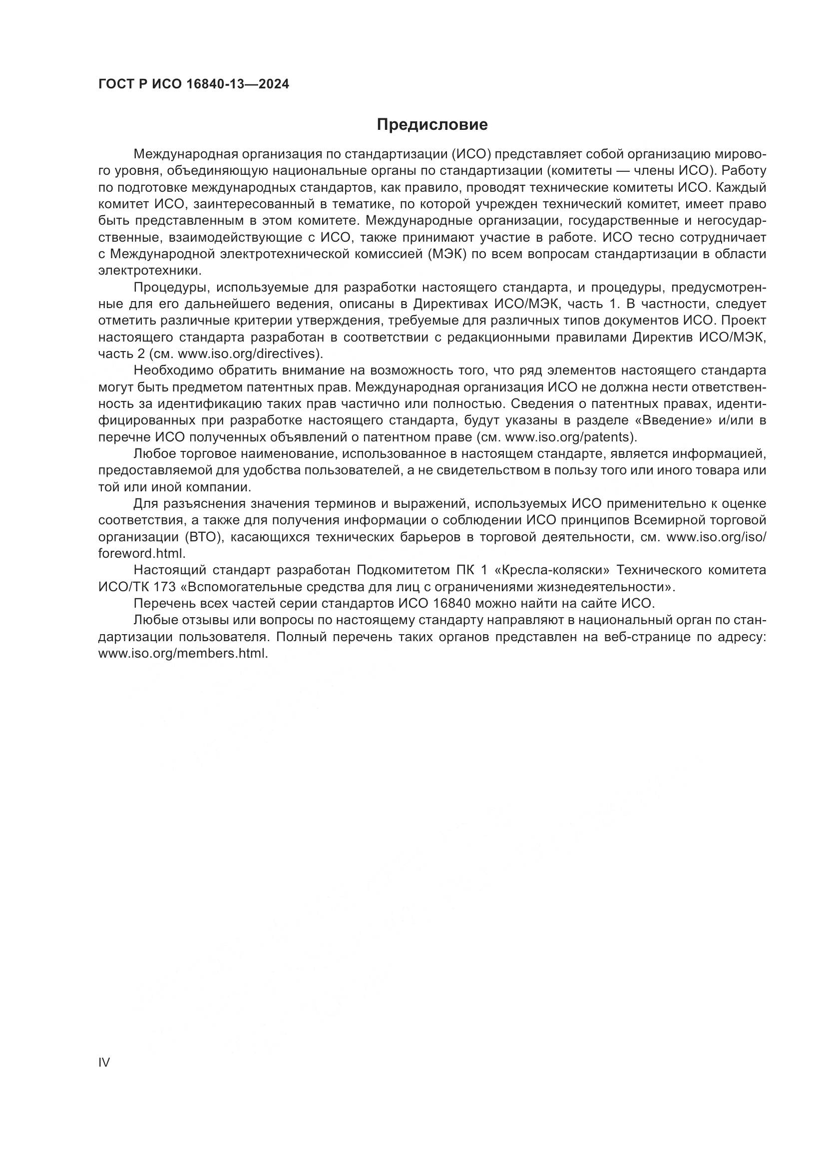 ГОСТ Р ИСО 16840-13-2024, страница 4