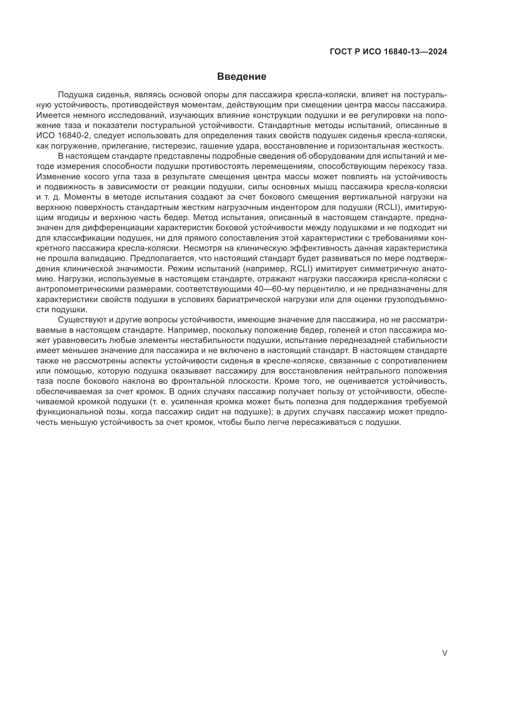 ГОСТ Р ИСО 16840-13-2024, страница 5