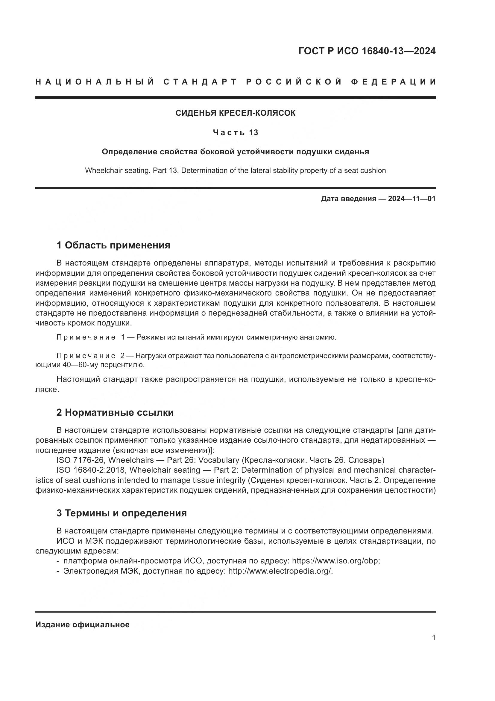 ГОСТ Р ИСО 16840-13-2024, страница 7