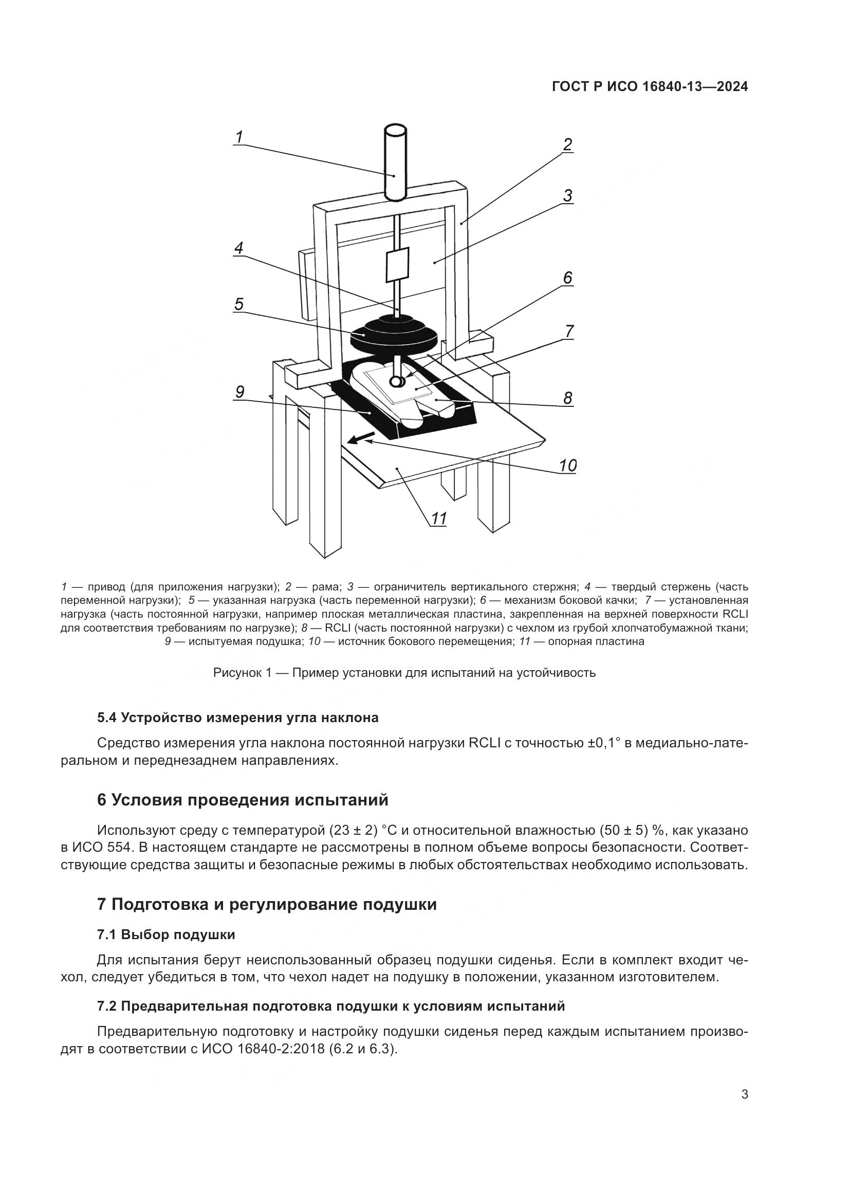 ГОСТ Р ИСО 16840-13-2024, страница 9
