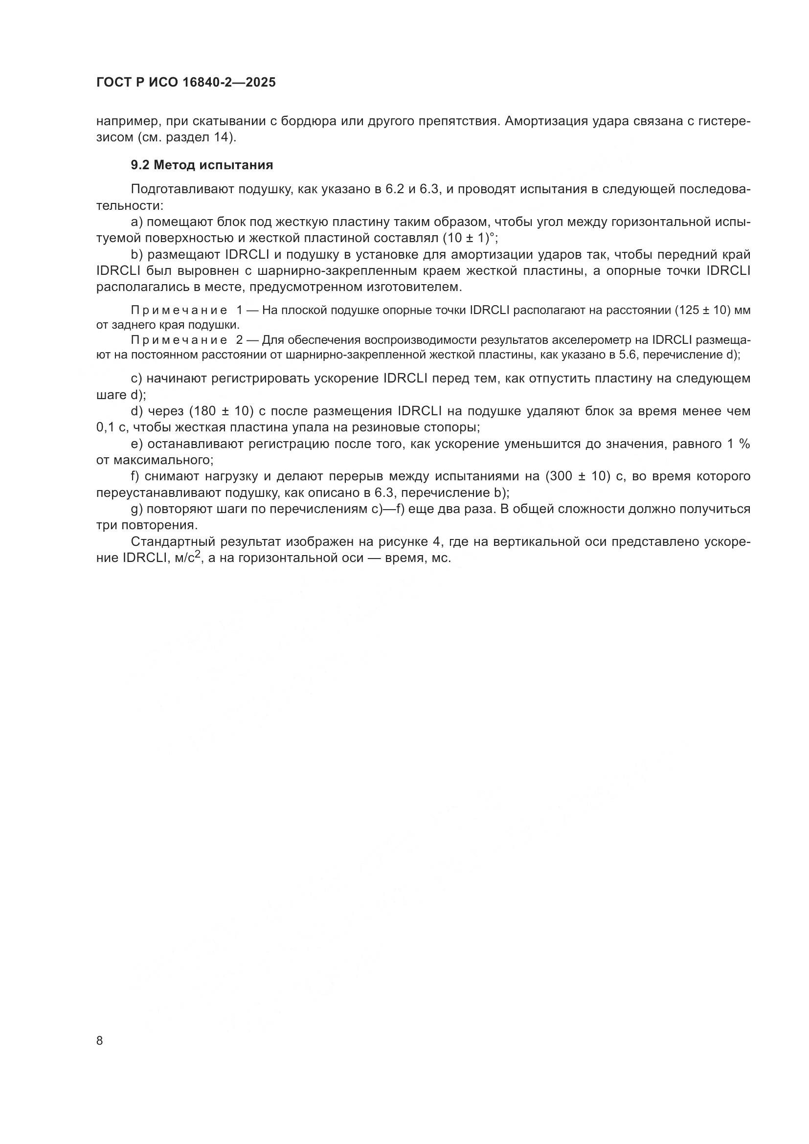 ГОСТ Р ИСО 16840-2-2025, страница 12