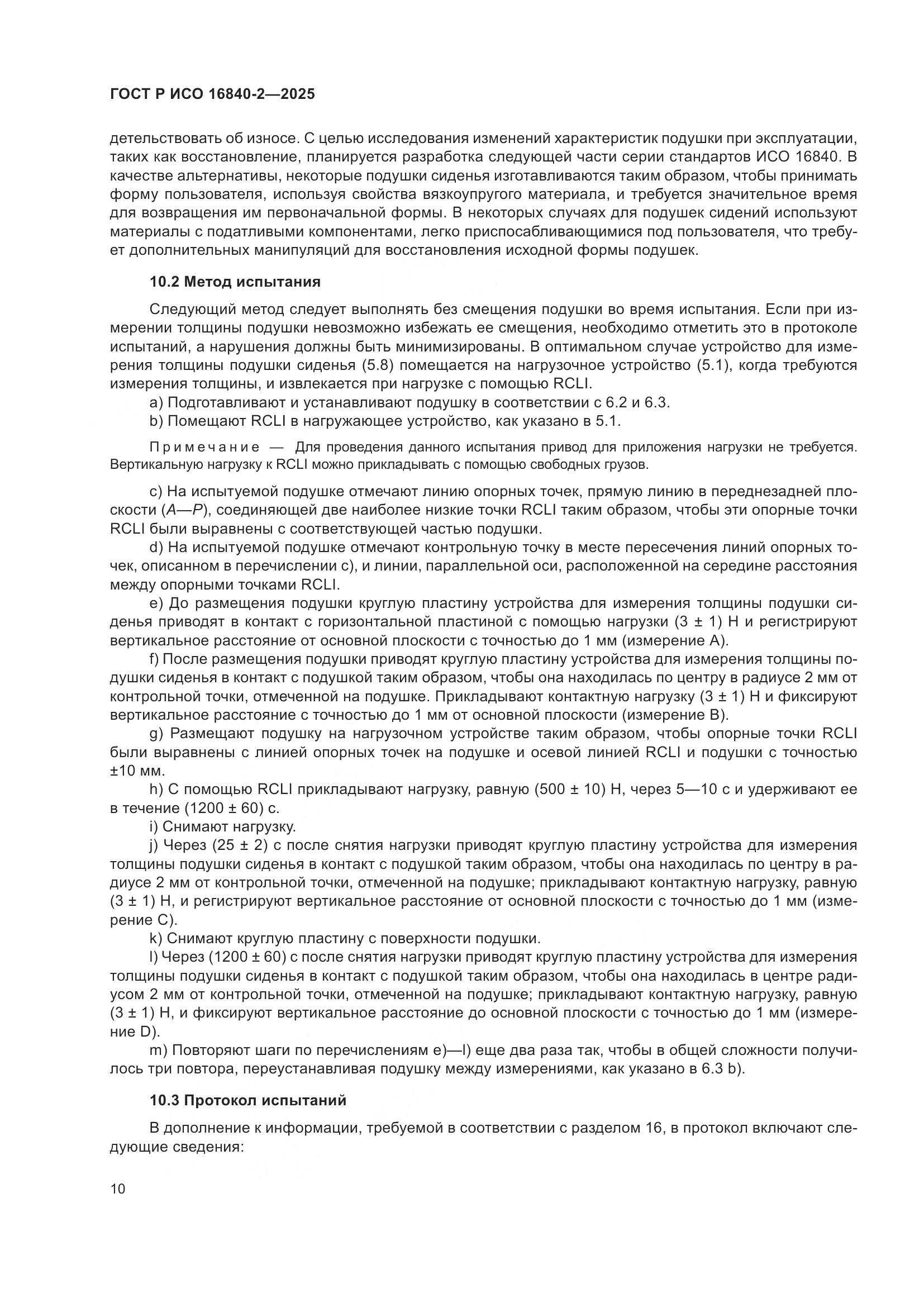 ГОСТ Р ИСО 16840-2-2025, страница 14