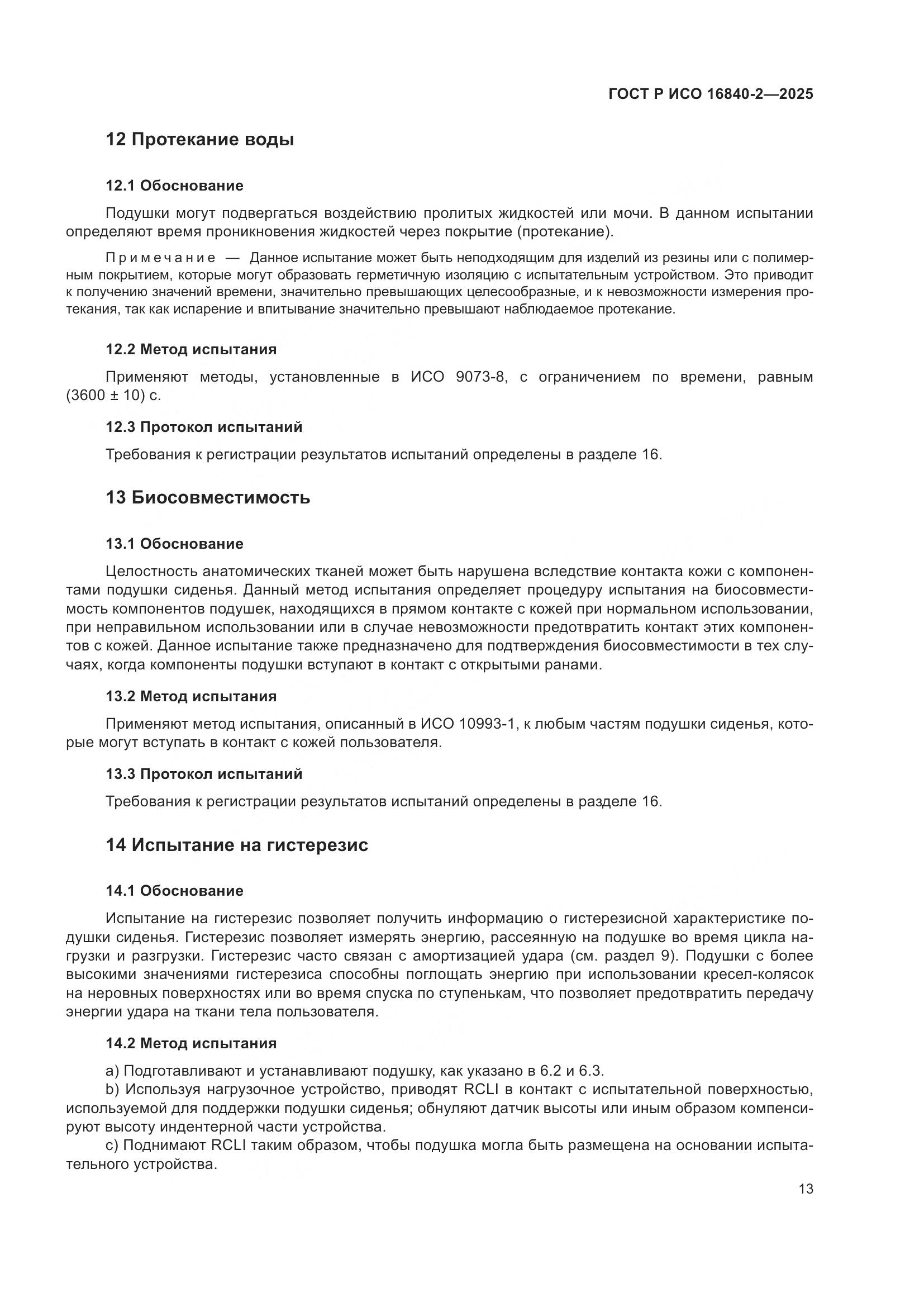 ГОСТ Р ИСО 16840-2-2025, страница 17