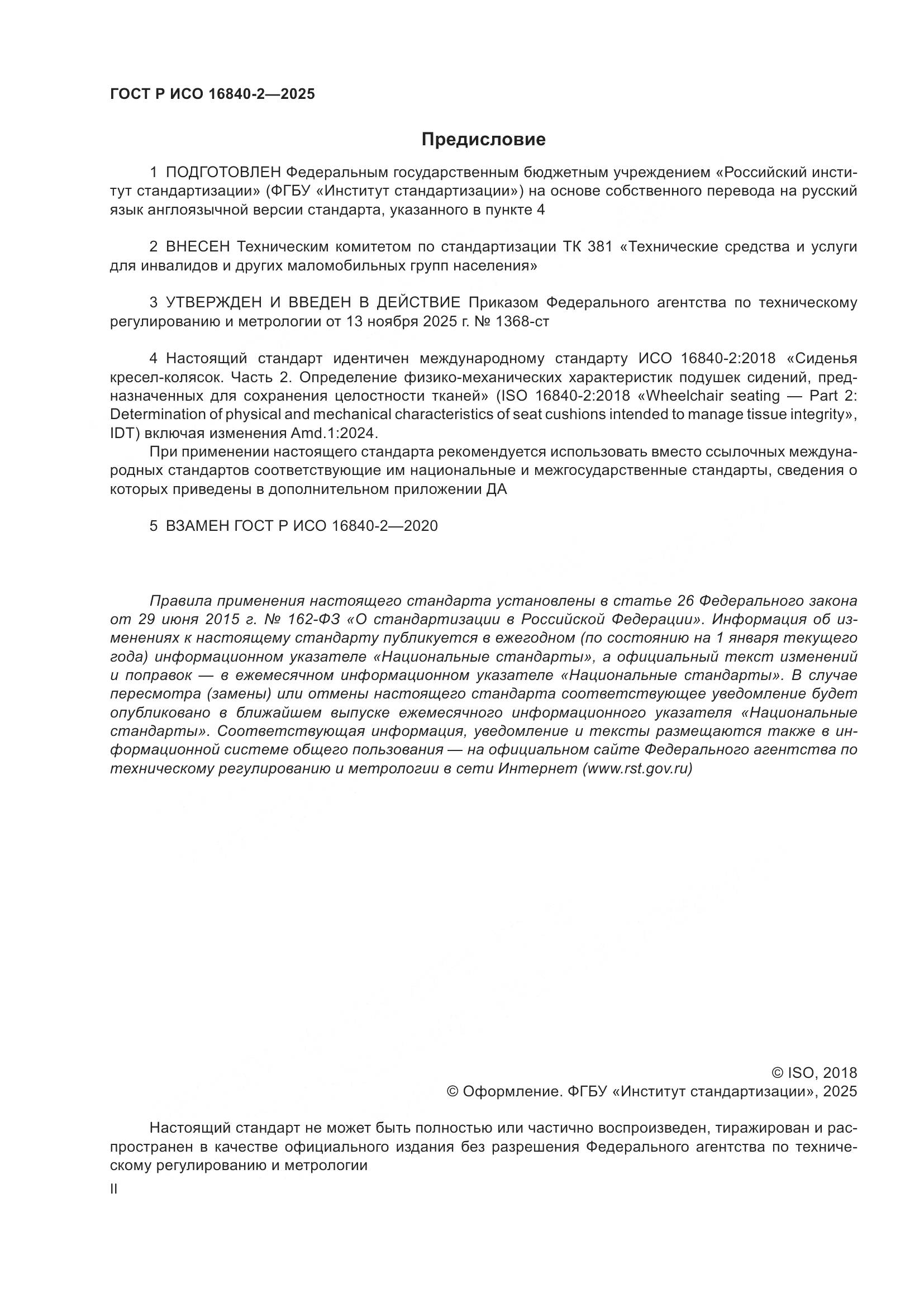 ГОСТ Р ИСО 16840-2-2025, страница 2