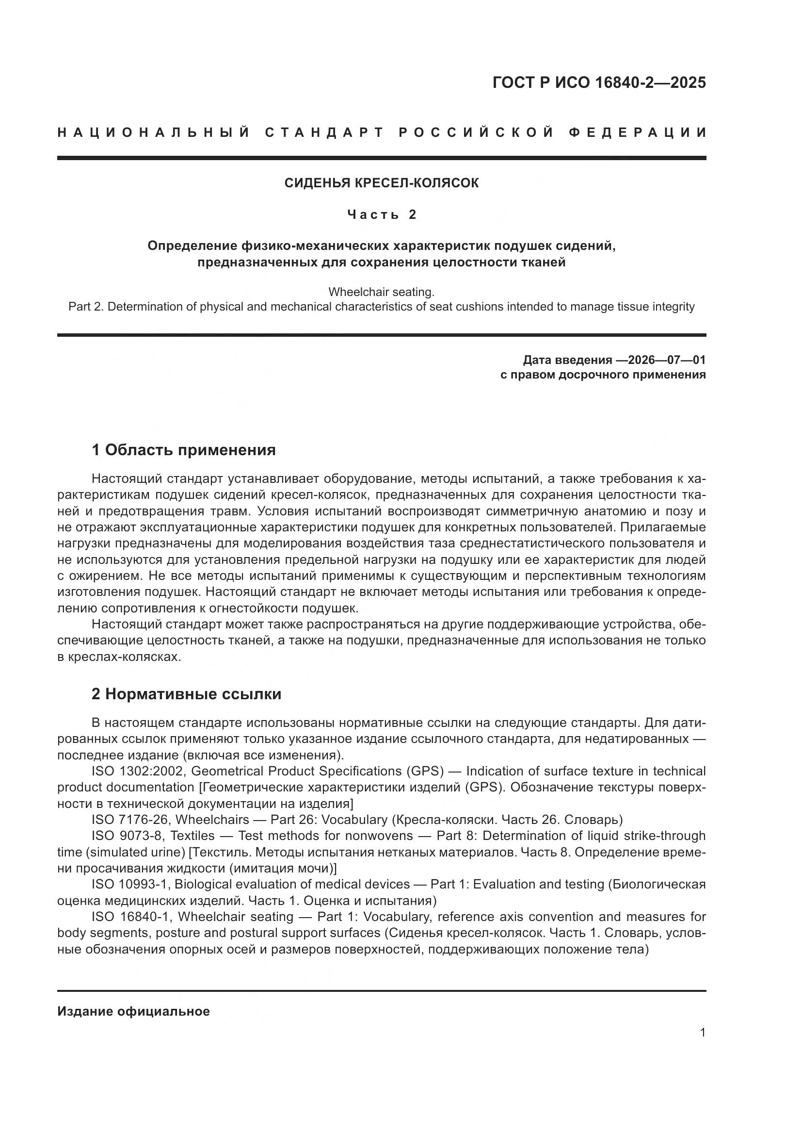 ГОСТ Р ИСО 16840-2-2025, страница 5