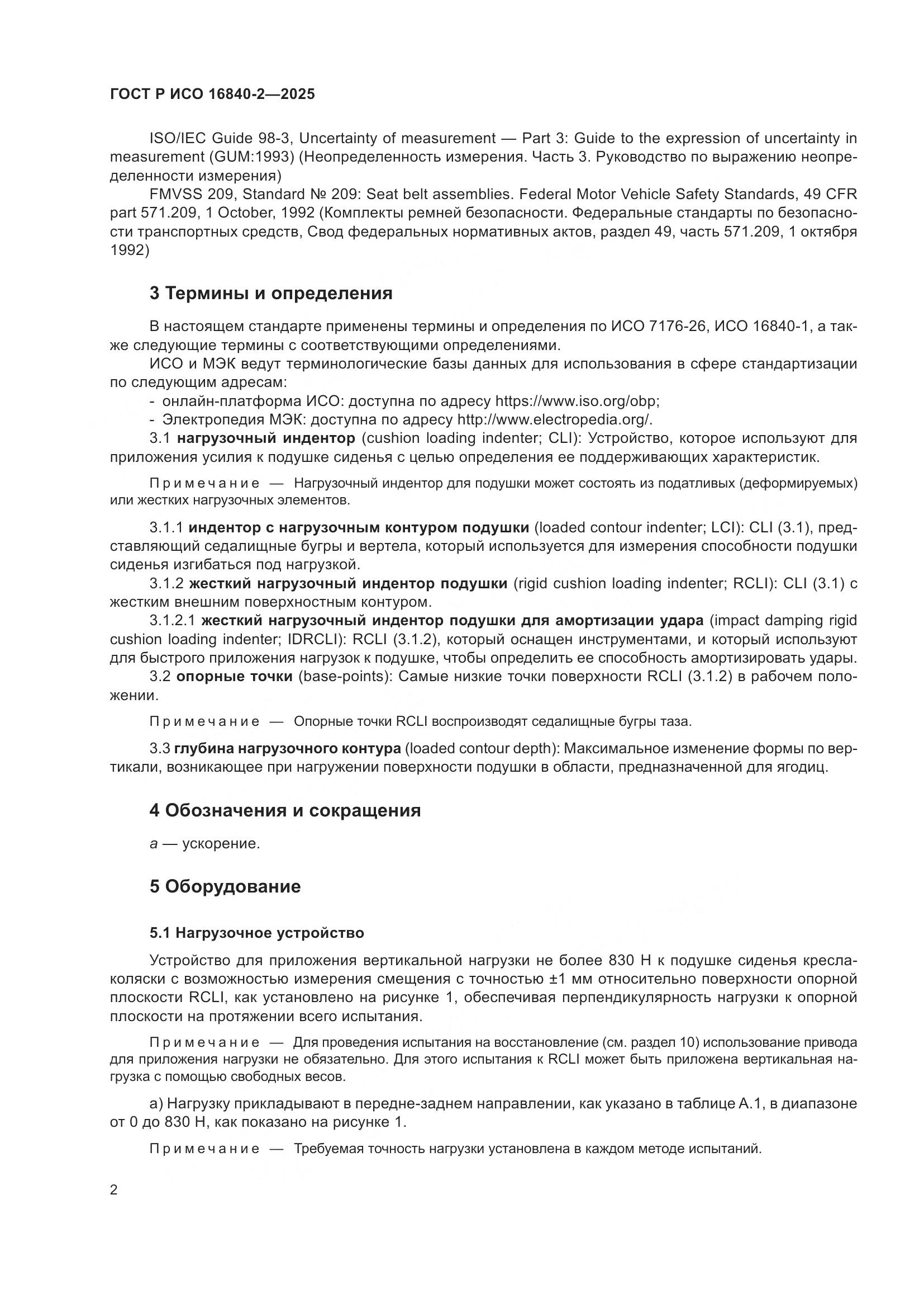 ГОСТ Р ИСО 16840-2-2025, страница 6