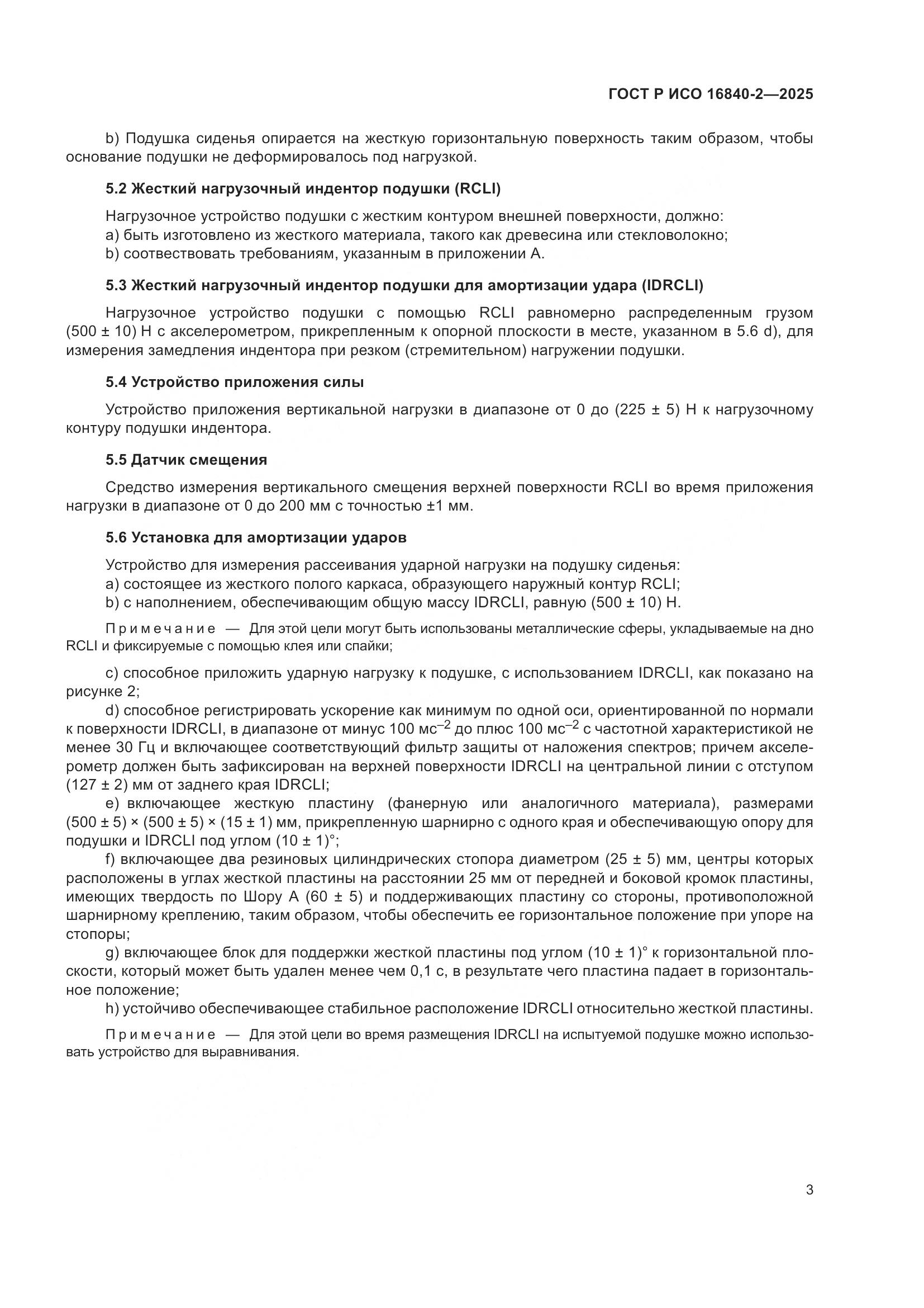 ГОСТ Р ИСО 16840-2-2025, страница 7