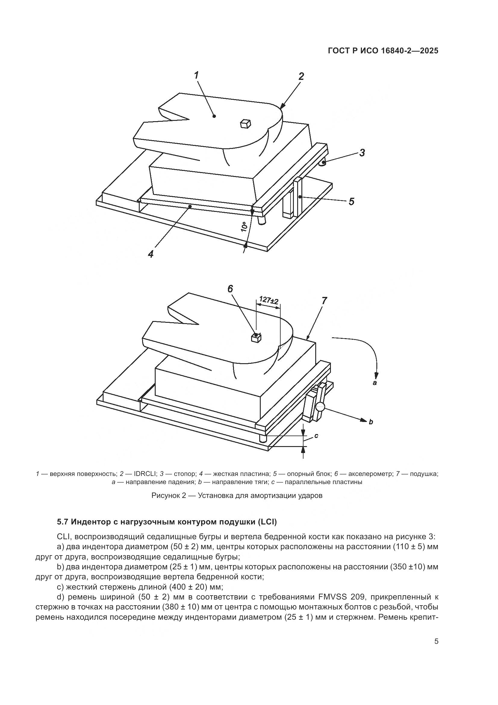 ГОСТ Р ИСО 16840-2-2025, страница 9