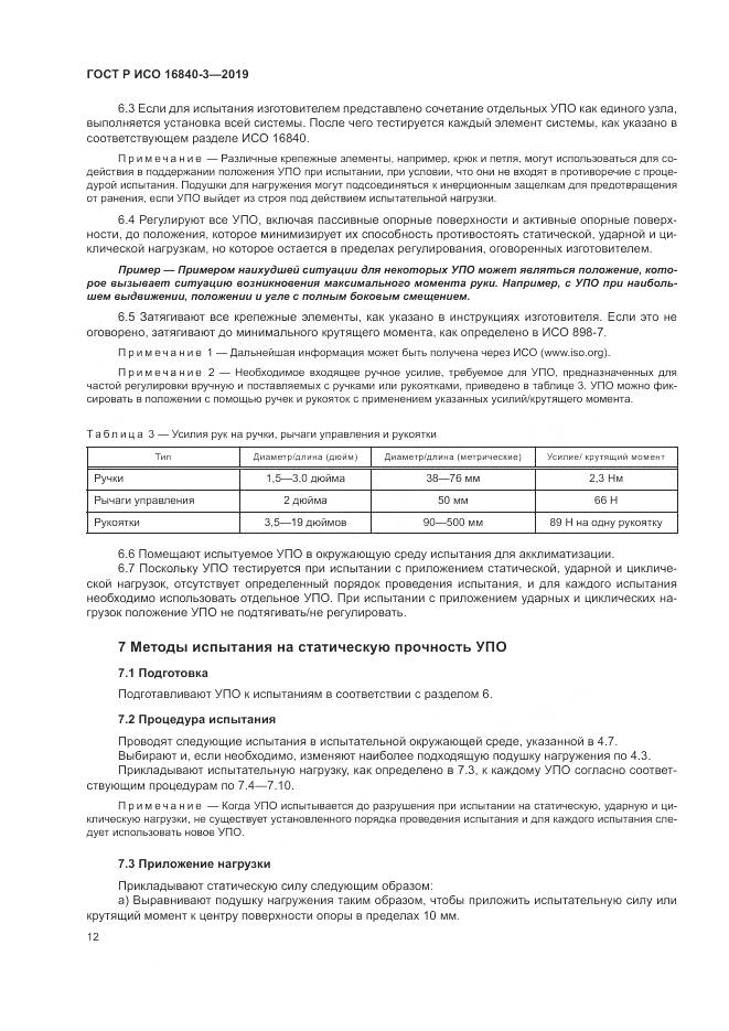 ГОСТ Р ИСО  16840-3-2019, страница 18