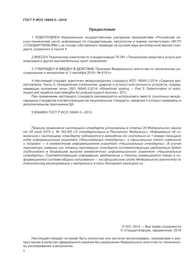 ГОСТ Р ИСО  16840-3-2019, страница 2