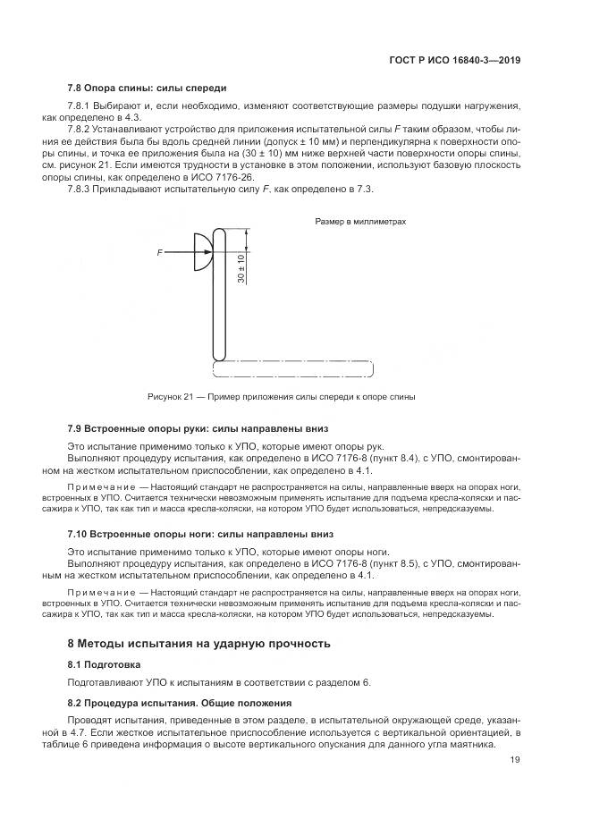 ГОСТ Р ИСО  16840-3-2019, страница 25