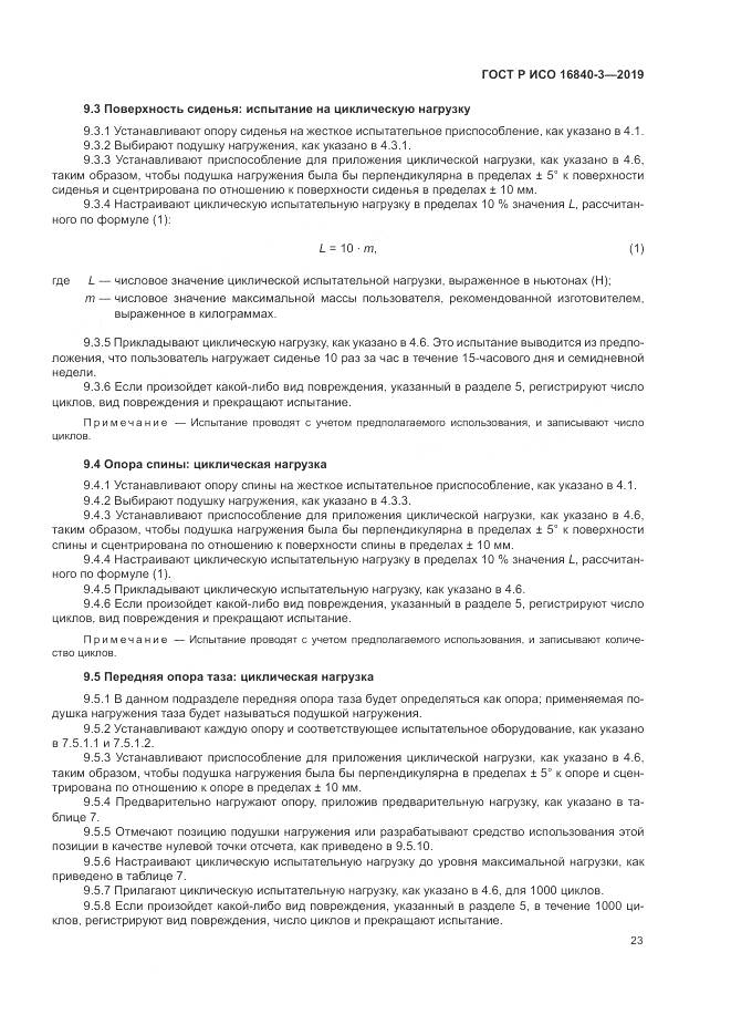ГОСТ Р ИСО  16840-3-2019, страница 29