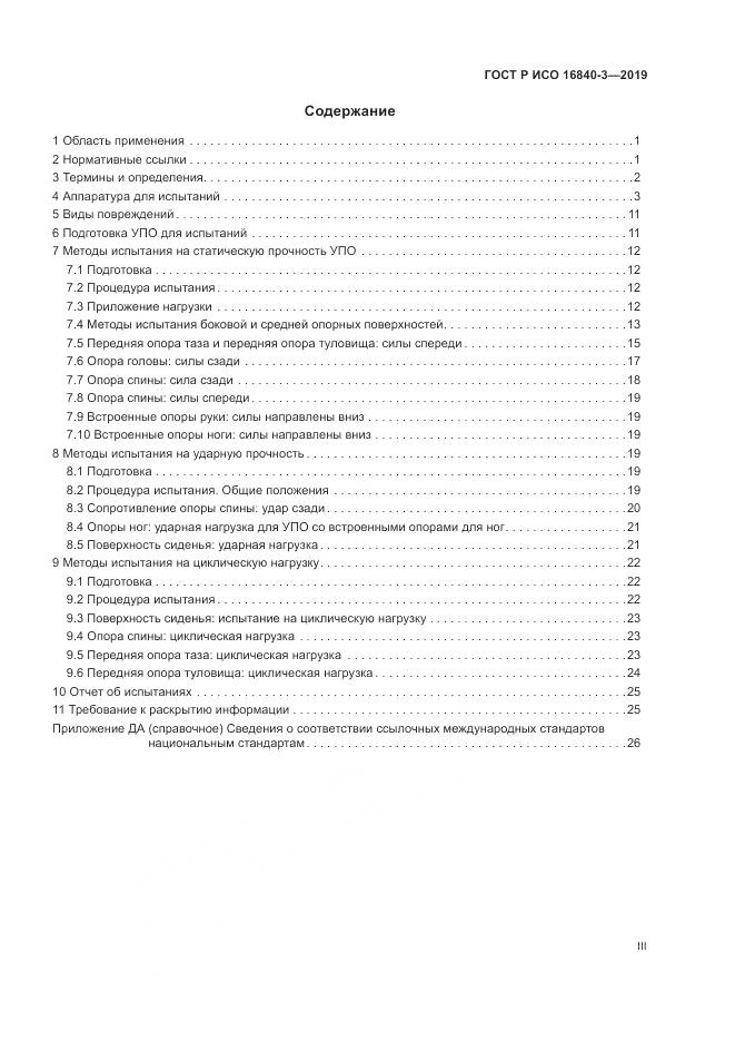 ГОСТ Р ИСО  16840-3-2019, страница 3