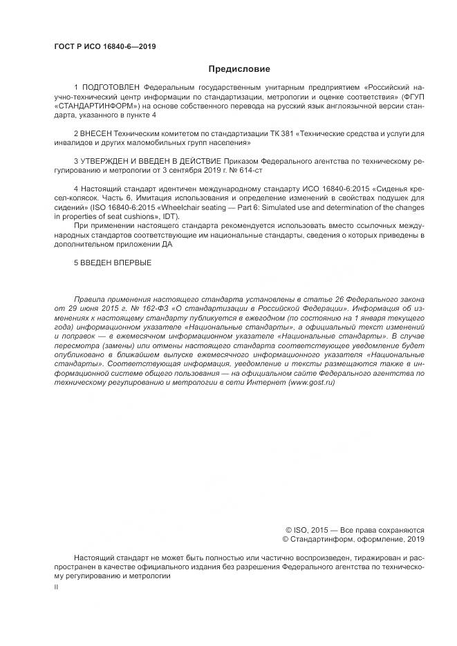 ГОСТ Р ИСО  16840-6-2019, страница 2