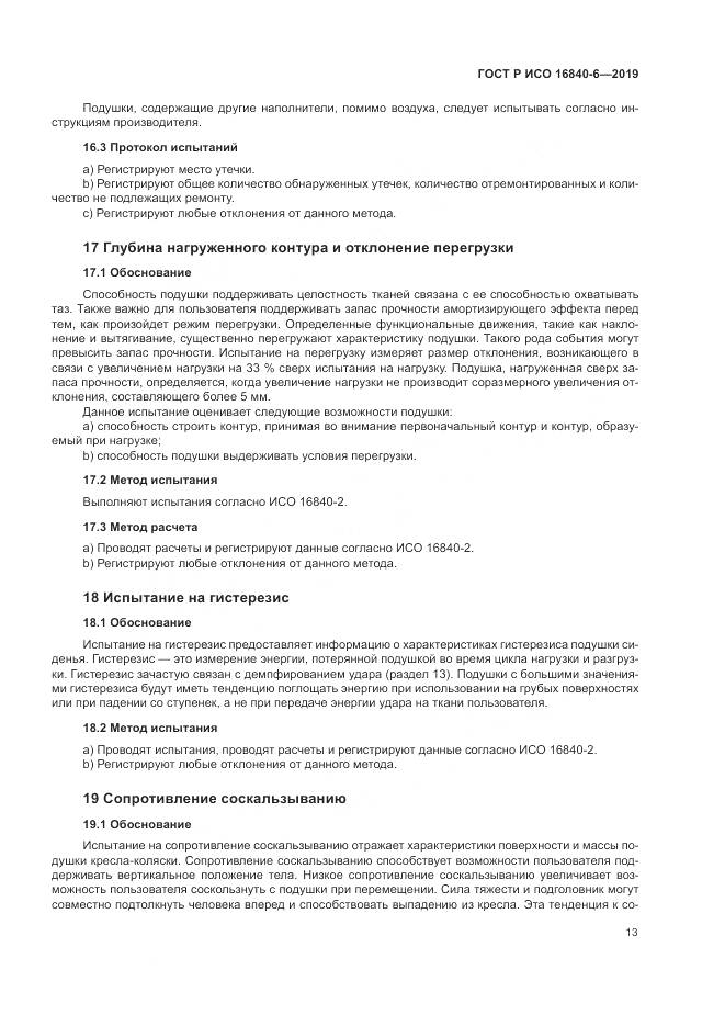 ГОСТ Р ИСО  16840-6-2019, страница 21