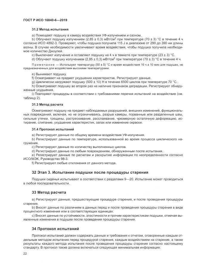 ГОСТ Р ИСО  16840-6-2019, страница 30