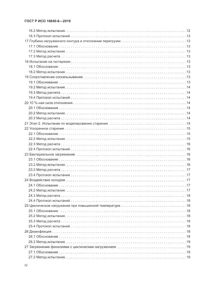 ГОСТ Р ИСО  16840-6-2019, страница 4