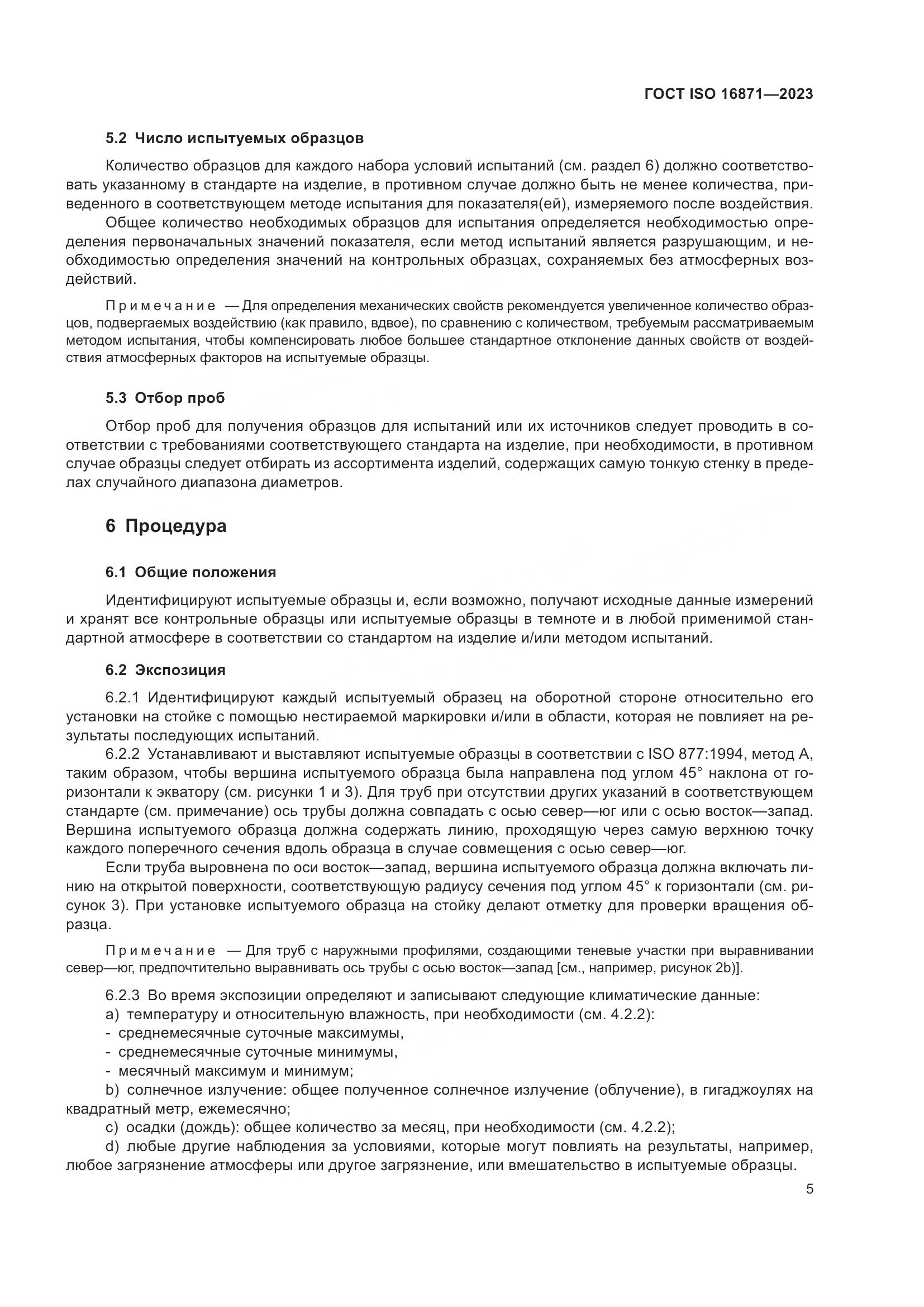 ГОСТ ISO 16871-2023, страница 10