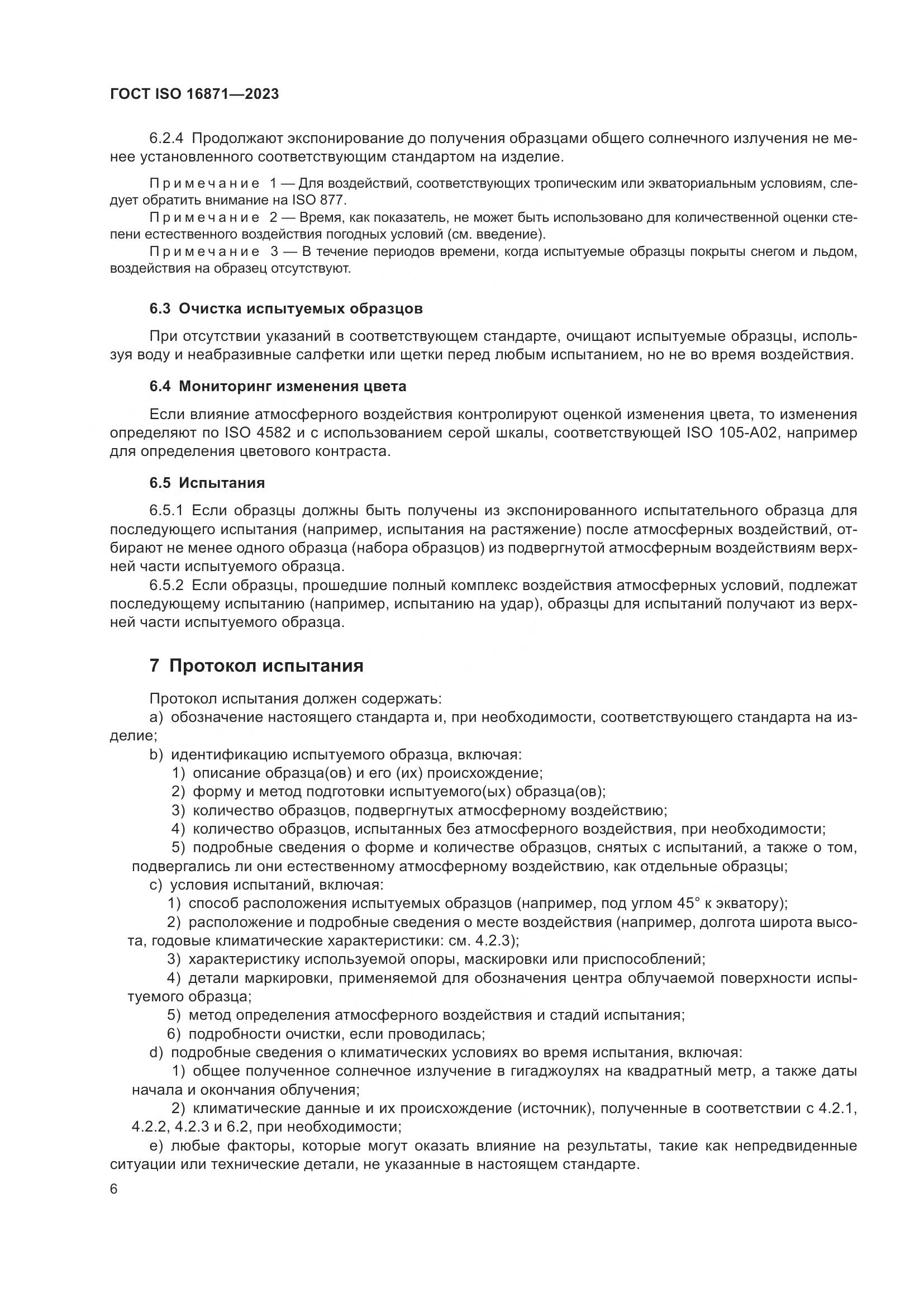 ГОСТ ISO 16871-2023, страница 11