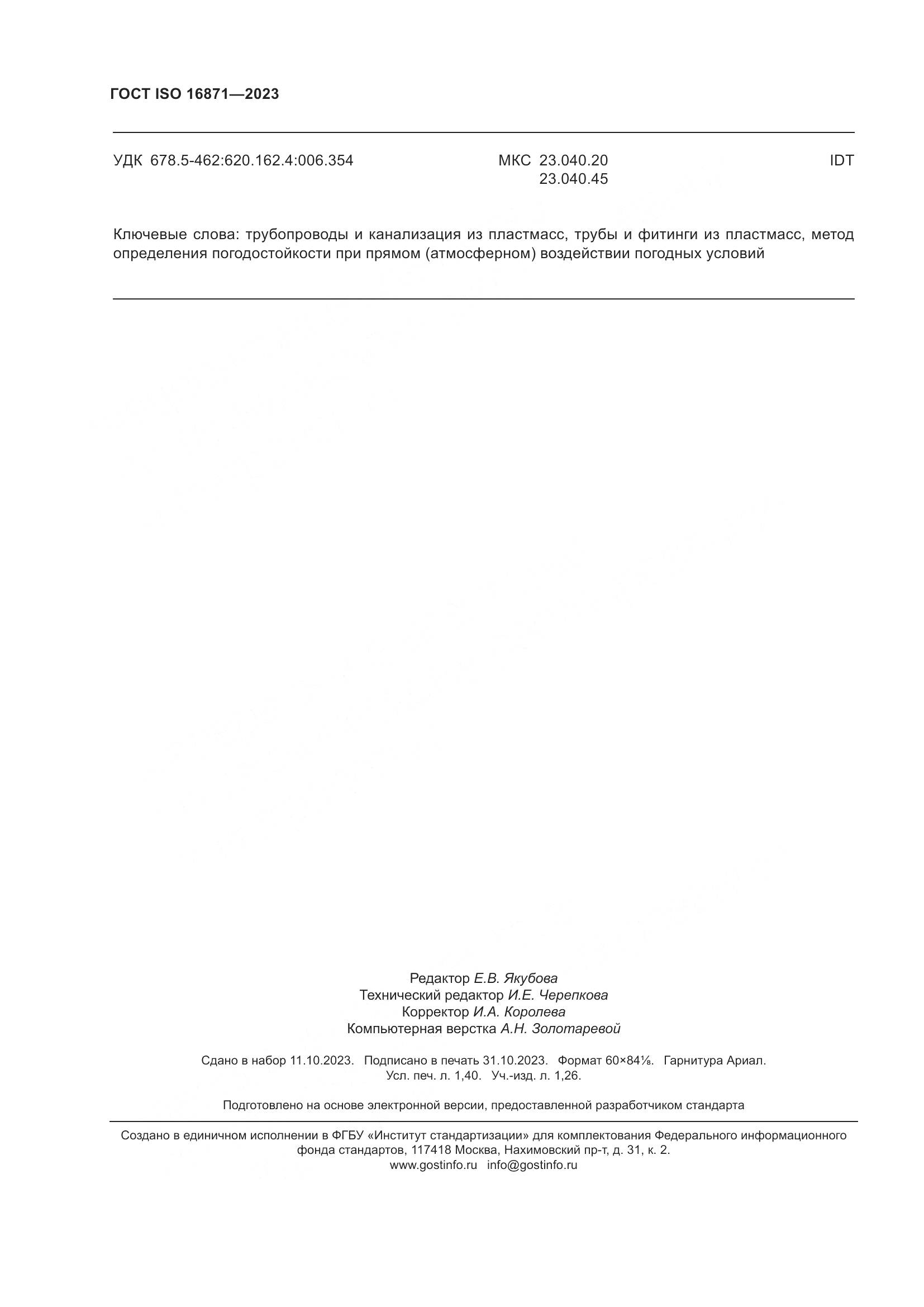 ГОСТ ISO 16871-2023, страница 13