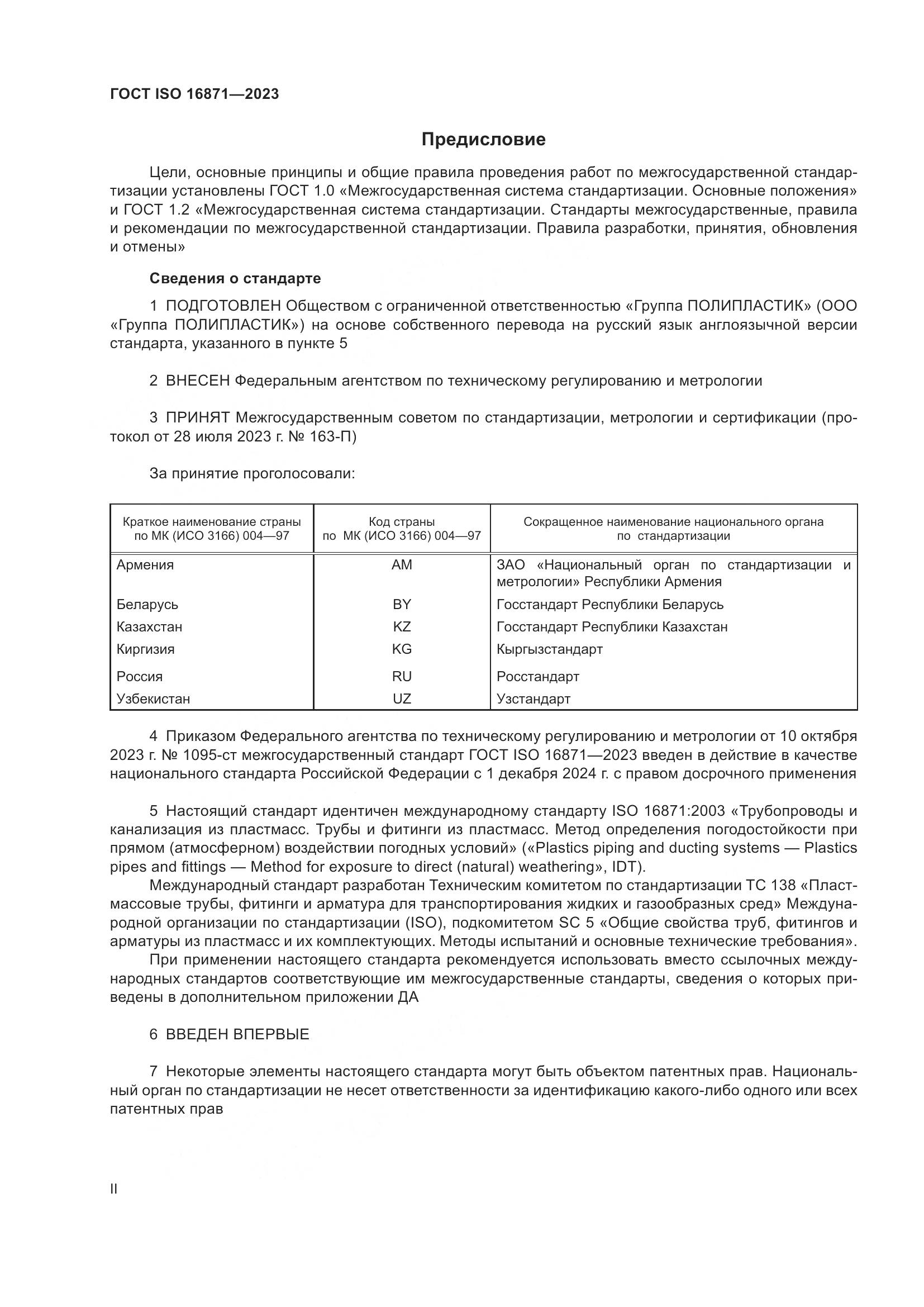 ГОСТ ISO 16871-2023, страница 2