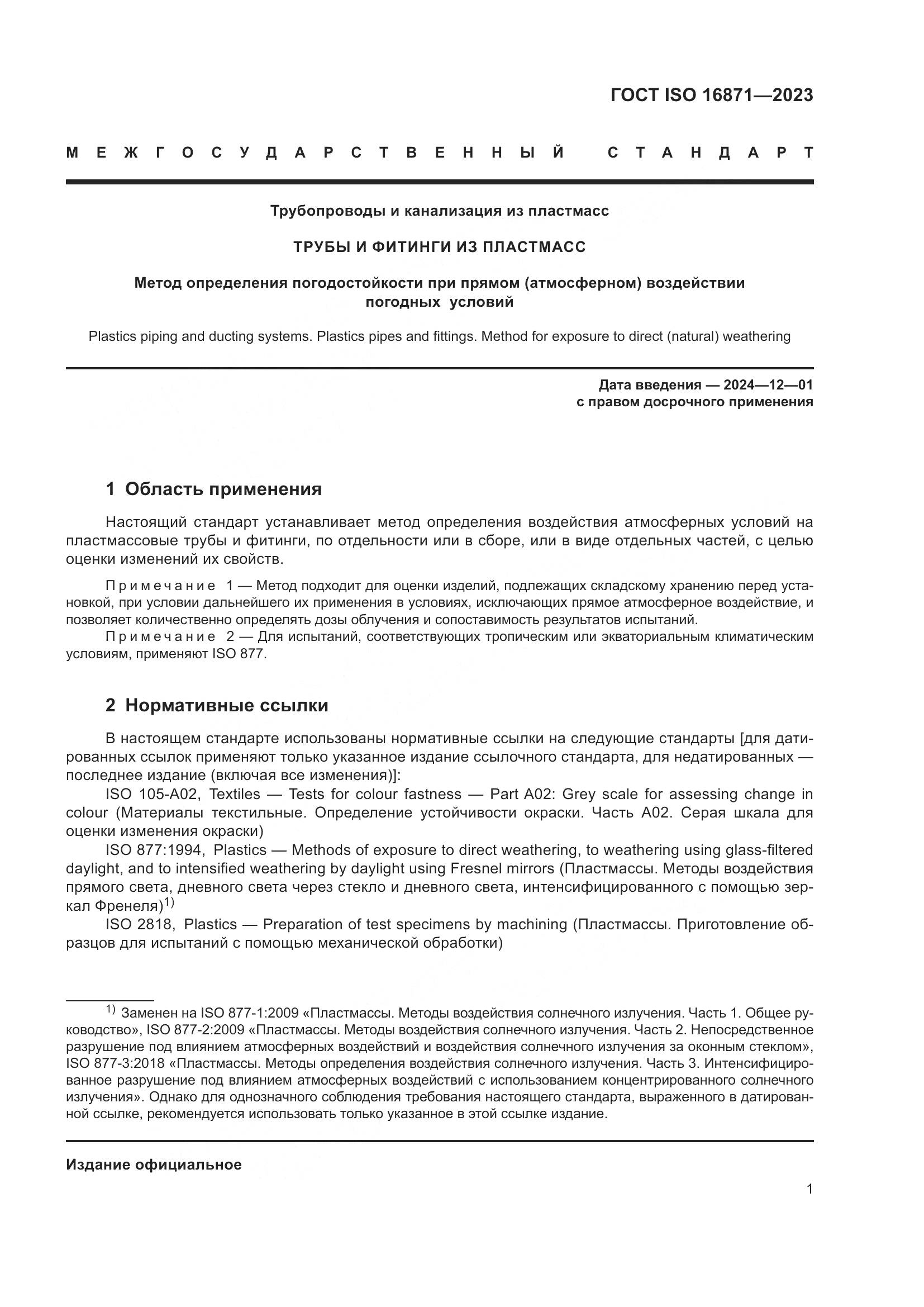 ГОСТ ISO 16871-2023, страница 6