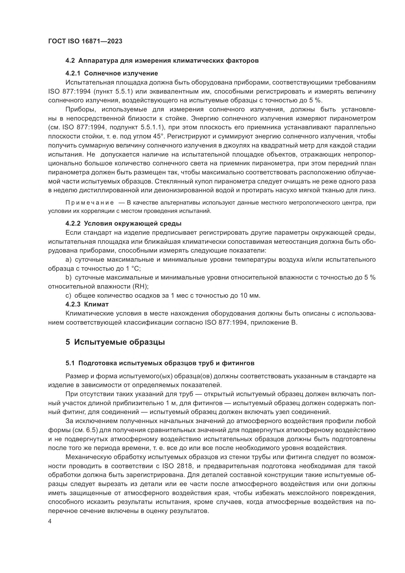 ГОСТ ISO 16871-2023, страница 9