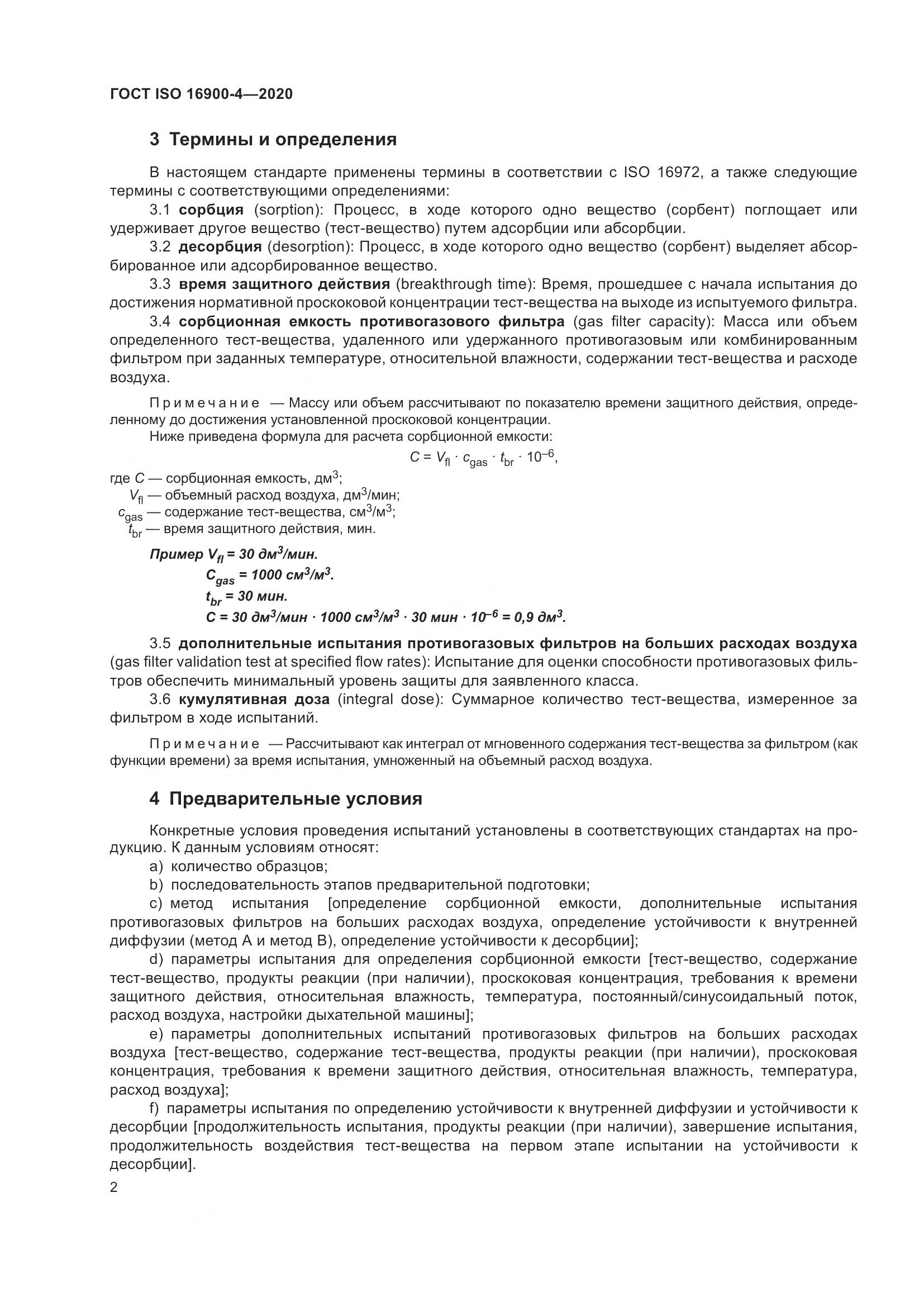 ГОСТ ISO 16900-4-2020, страница 9