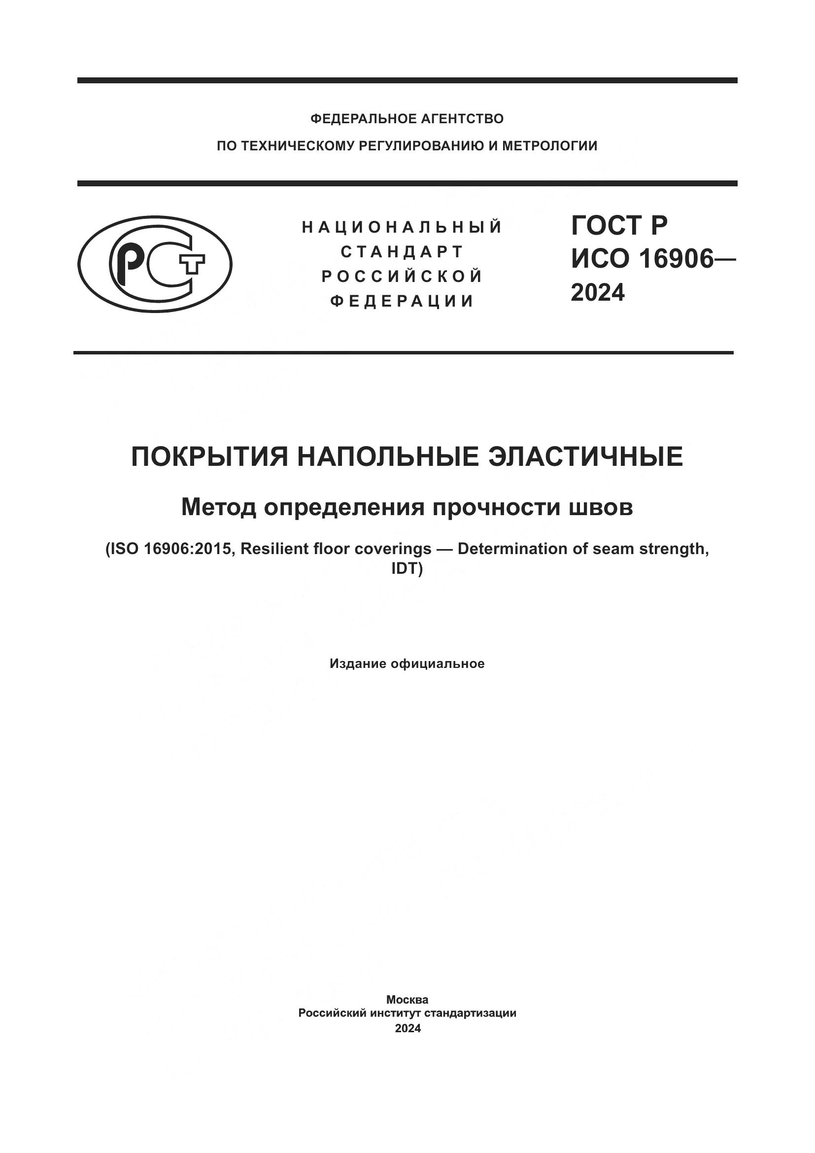 ГОСТ Р ИСО 16906-2024, страница 1
