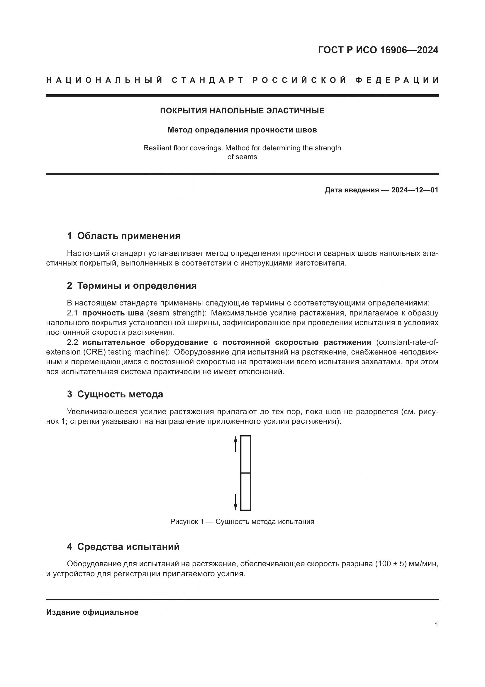 ГОСТ Р ИСО 16906-2024, страница 3