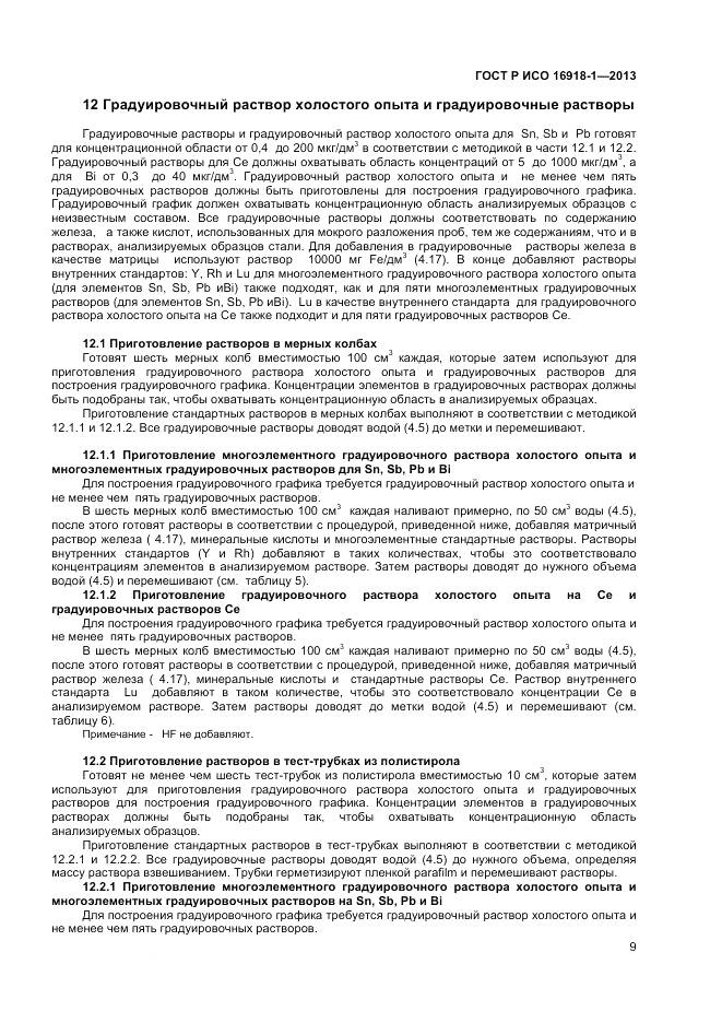ГОСТ Р ИСО 16918-1-2013, страница 13