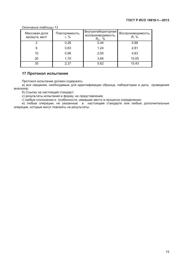 ГОСТ Р ИСО 16918-1-2013, страница 19