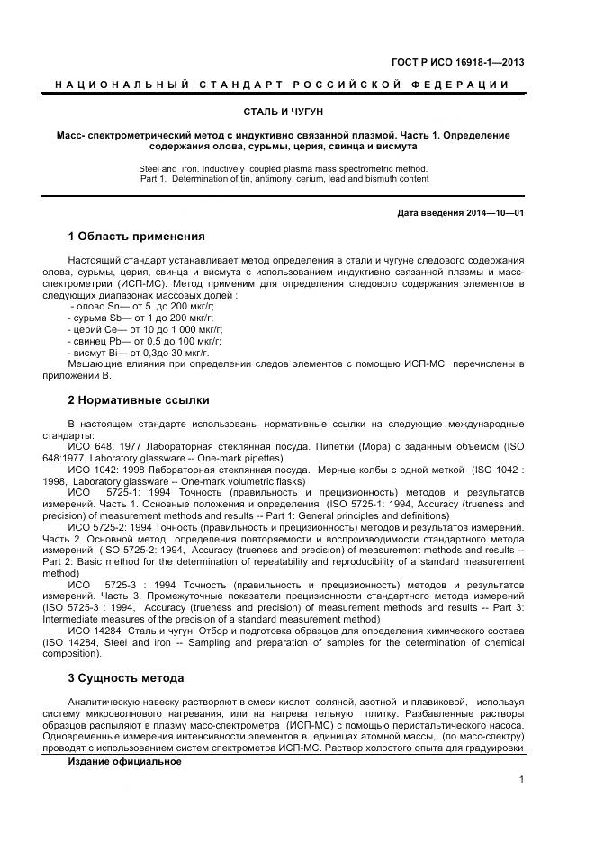 ГОСТ Р ИСО 16918-1-2013, страница 5