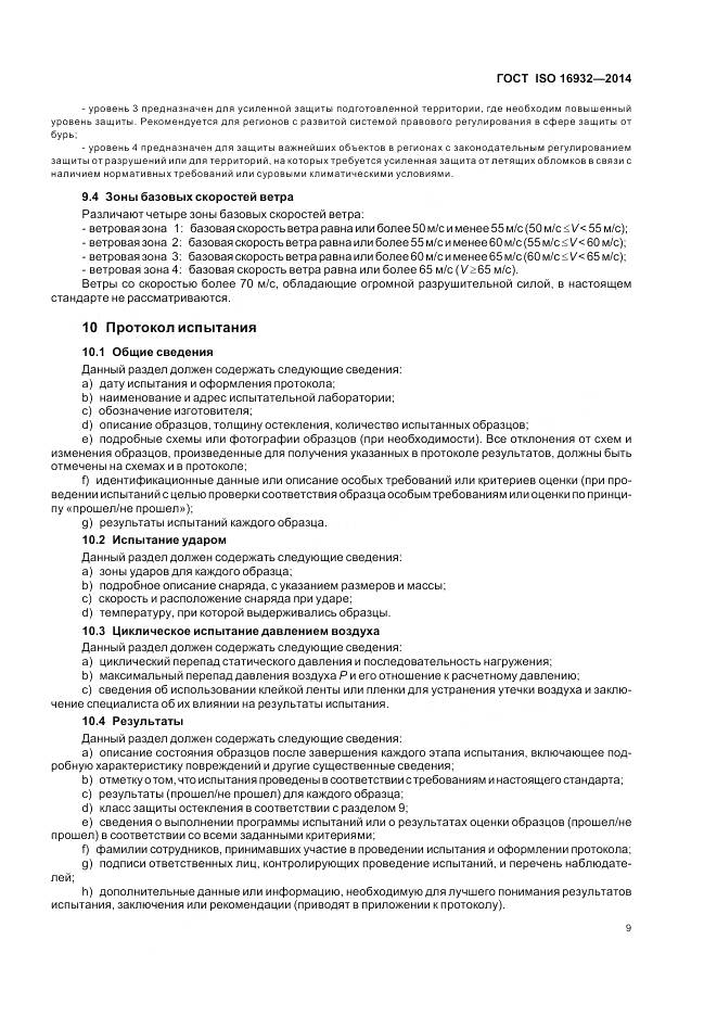 ГОСТ ISO 16932-2014, страница 13