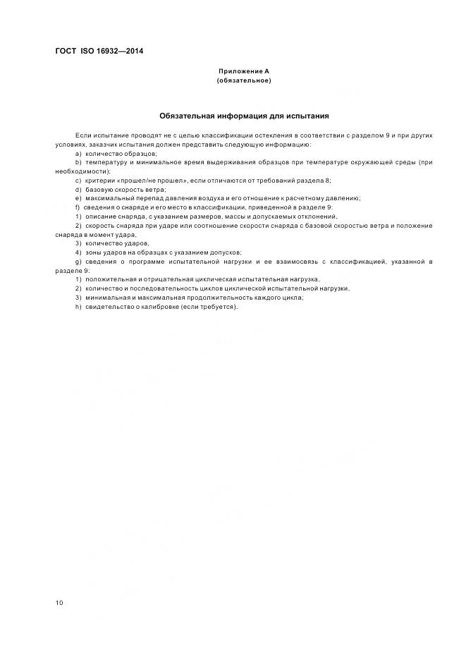 ГОСТ ISO 16932-2014, страница 14