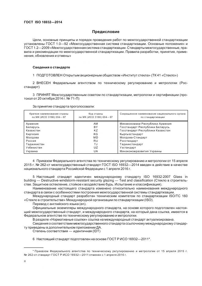 ГОСТ ISO 16932-2014, страница 2