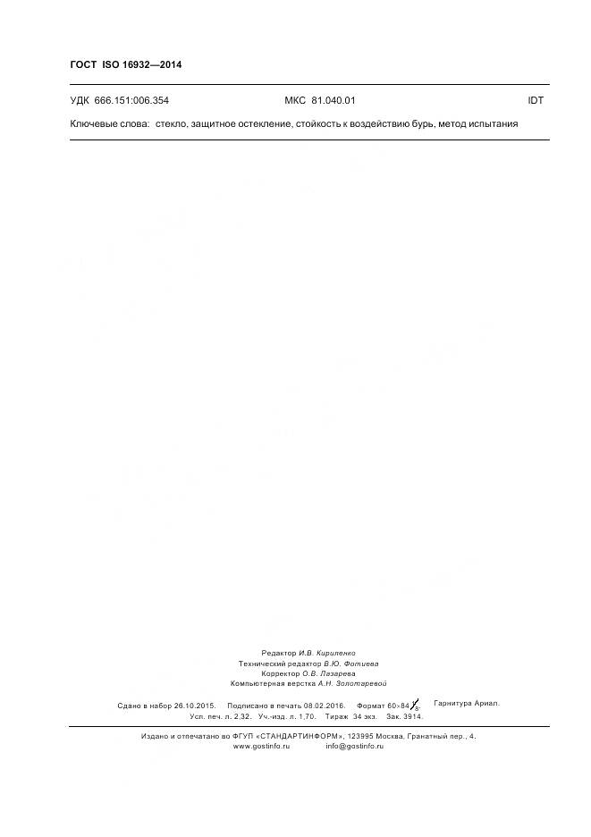 ГОСТ ISO 16932-2014, страница 20