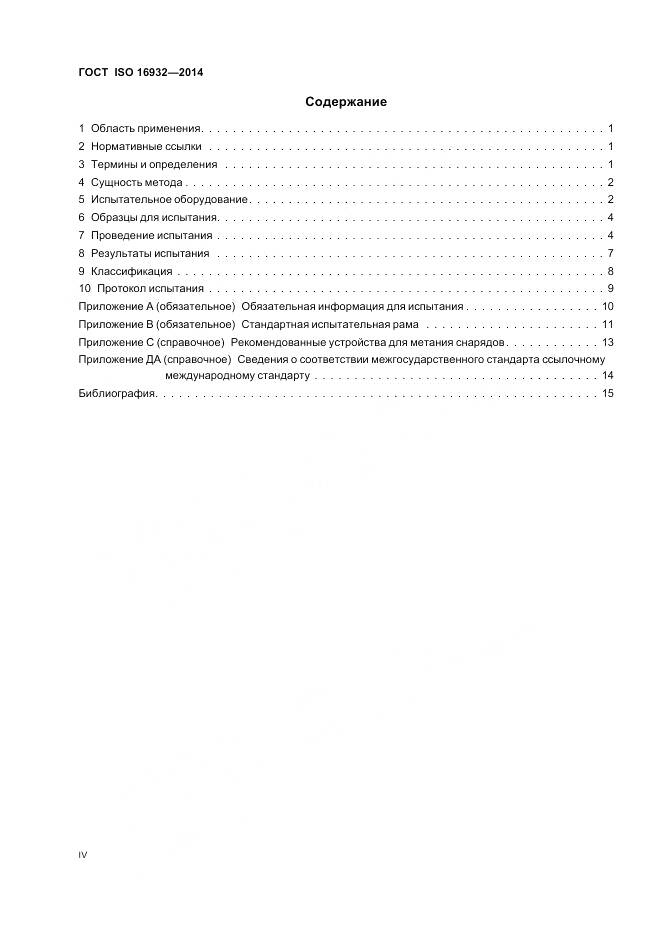 ГОСТ ISO 16932-2014, страница 4