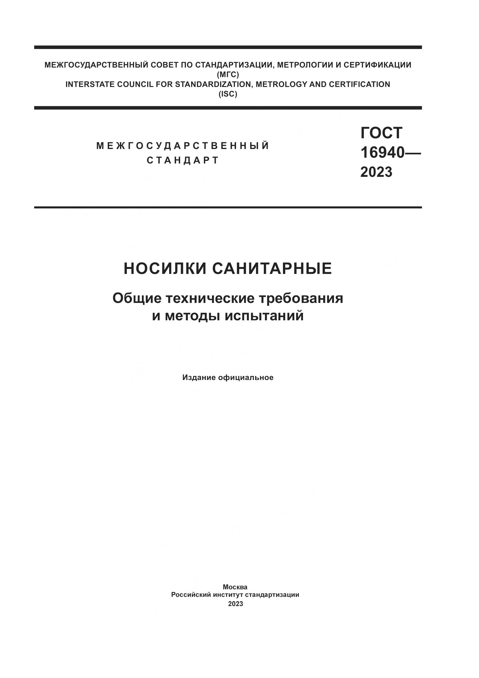 ГОСТ 16940-2023, страница 1
