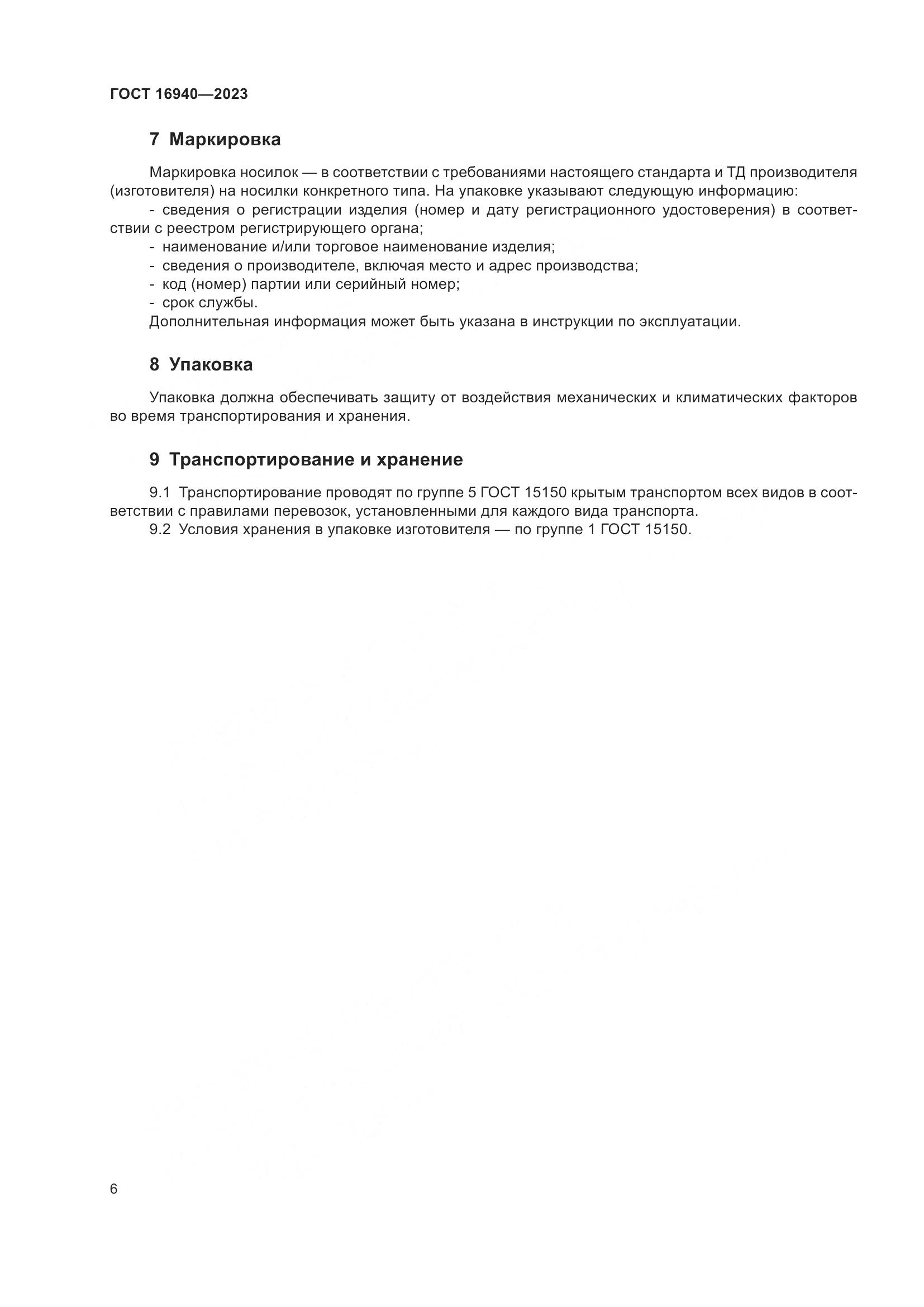 ГОСТ 16940-2023, страница 10