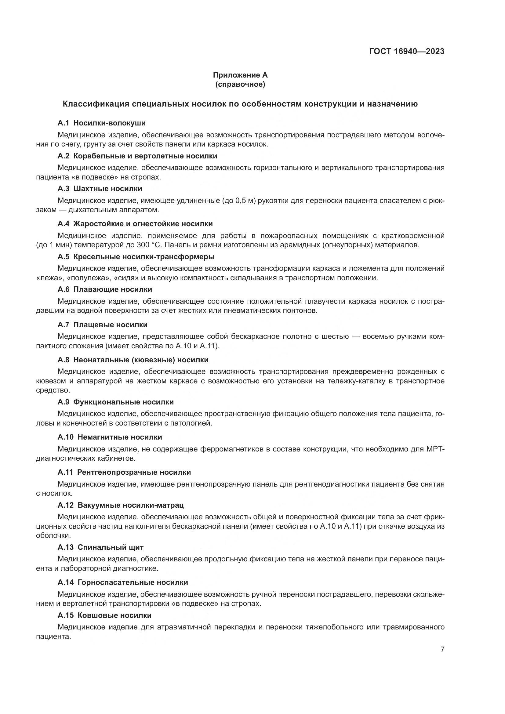 ГОСТ 16940-2023, страница 11