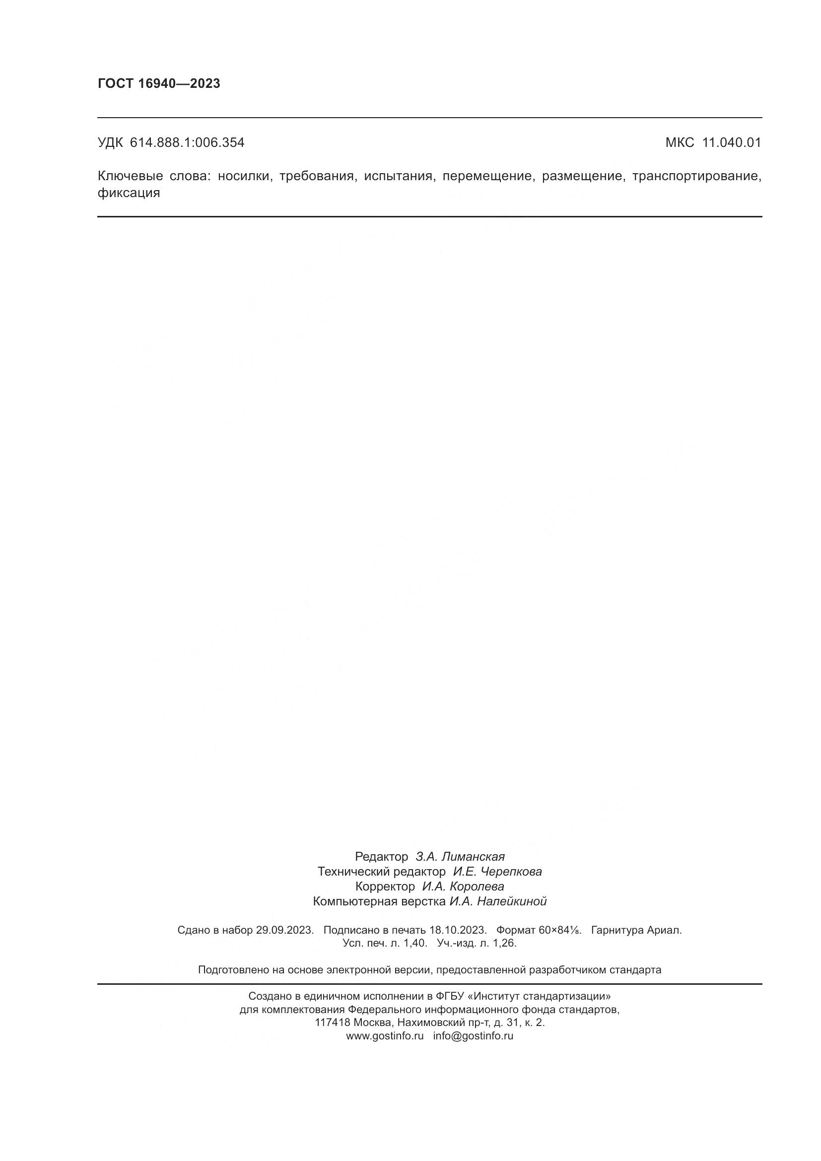 ГОСТ 16940-2023, страница 12