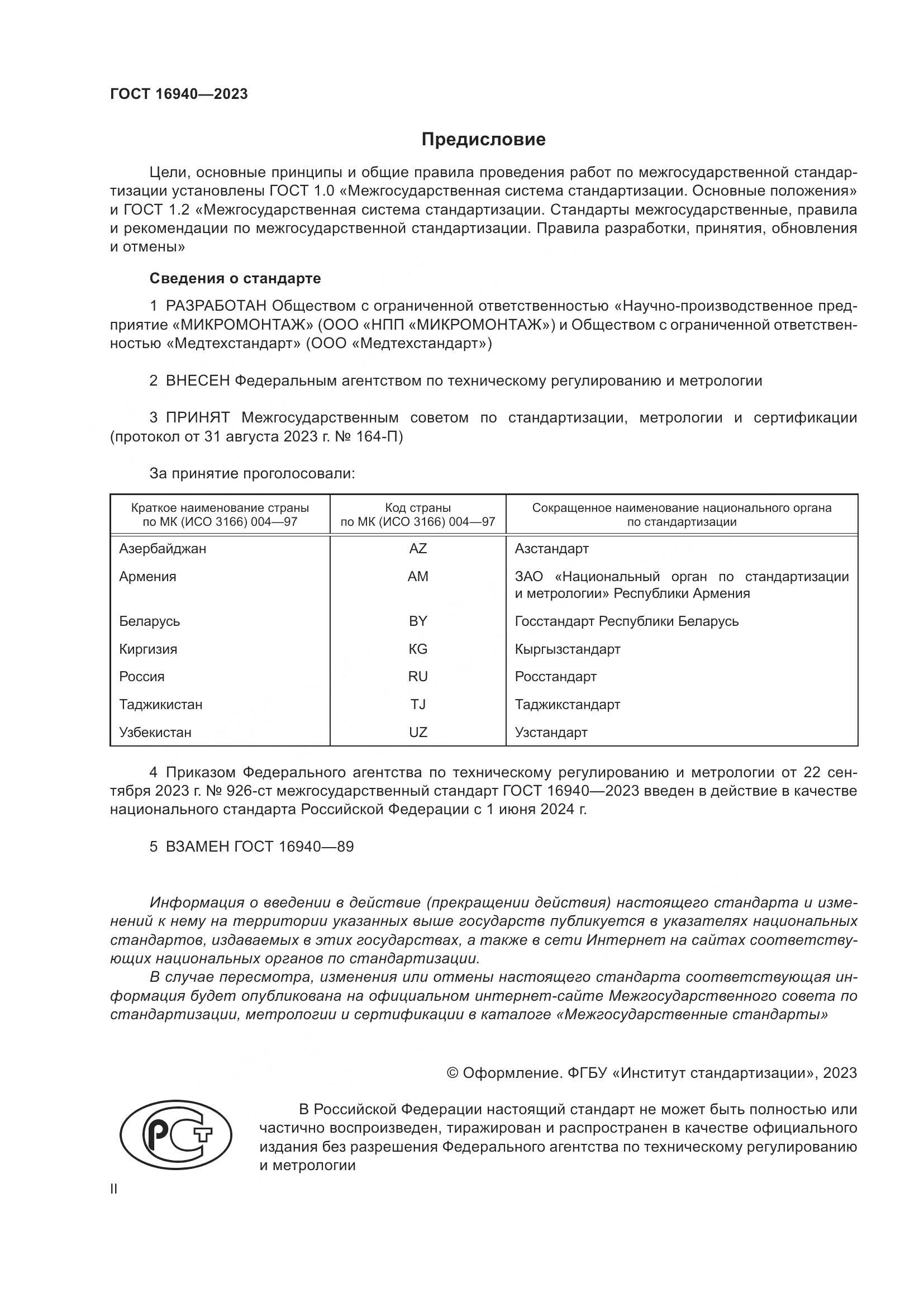 ГОСТ 16940-2023, страница 2