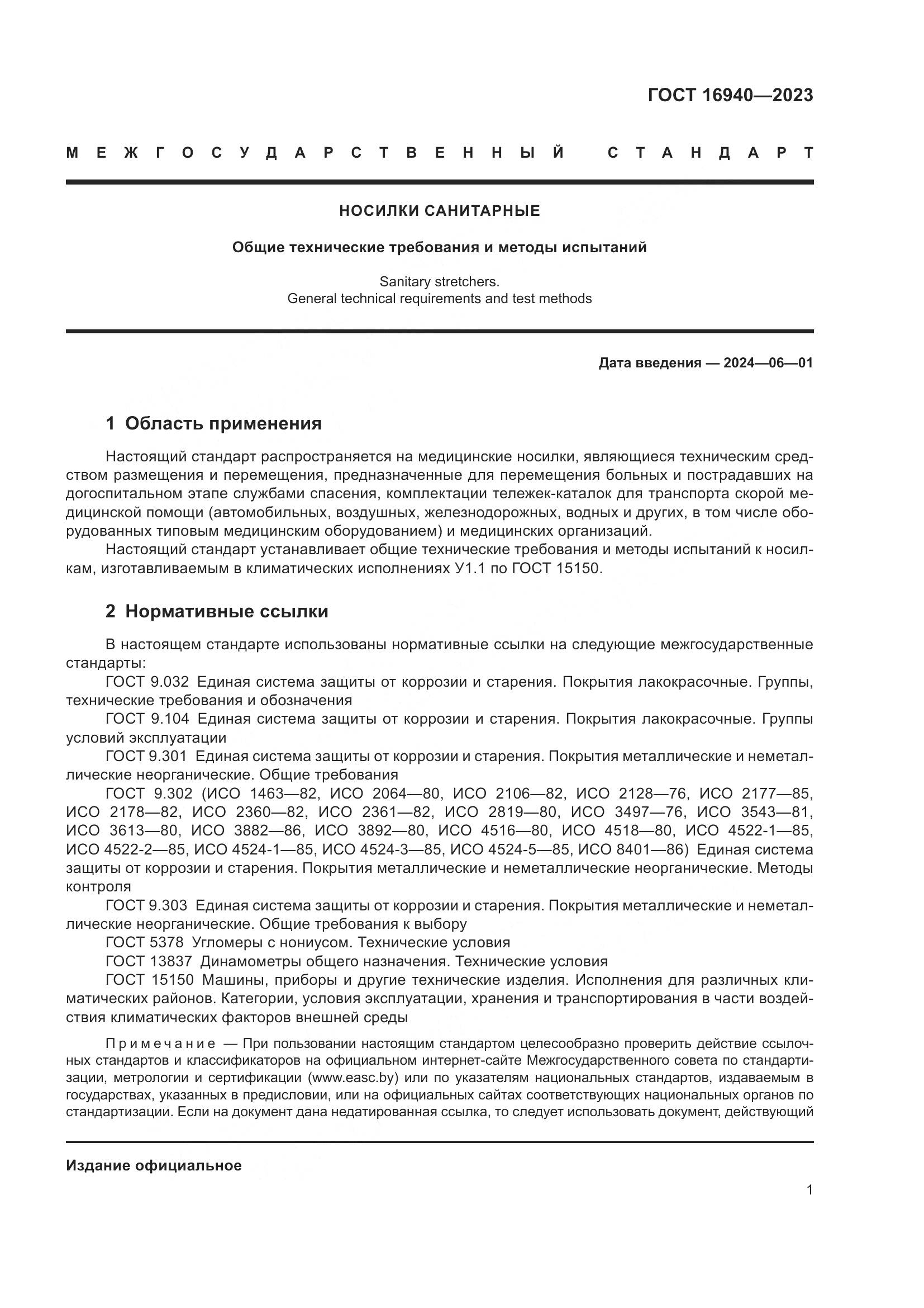 ГОСТ 16940-2023, страница 5