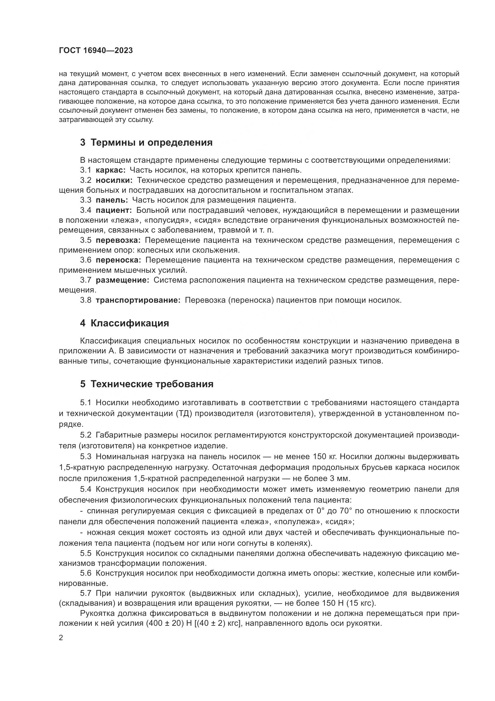 ГОСТ 16940-2023, страница 6