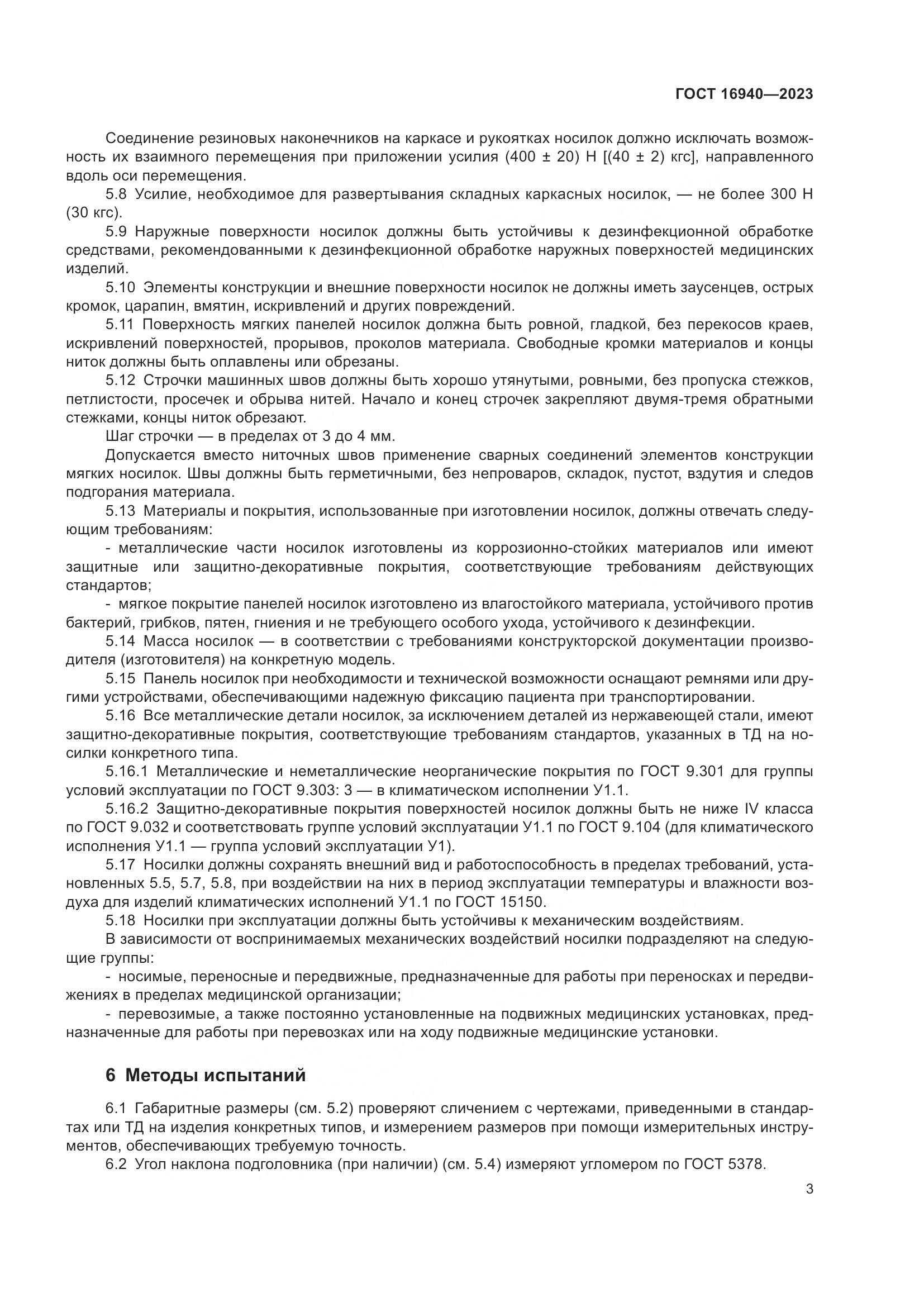 ГОСТ 16940-2023, страница 7