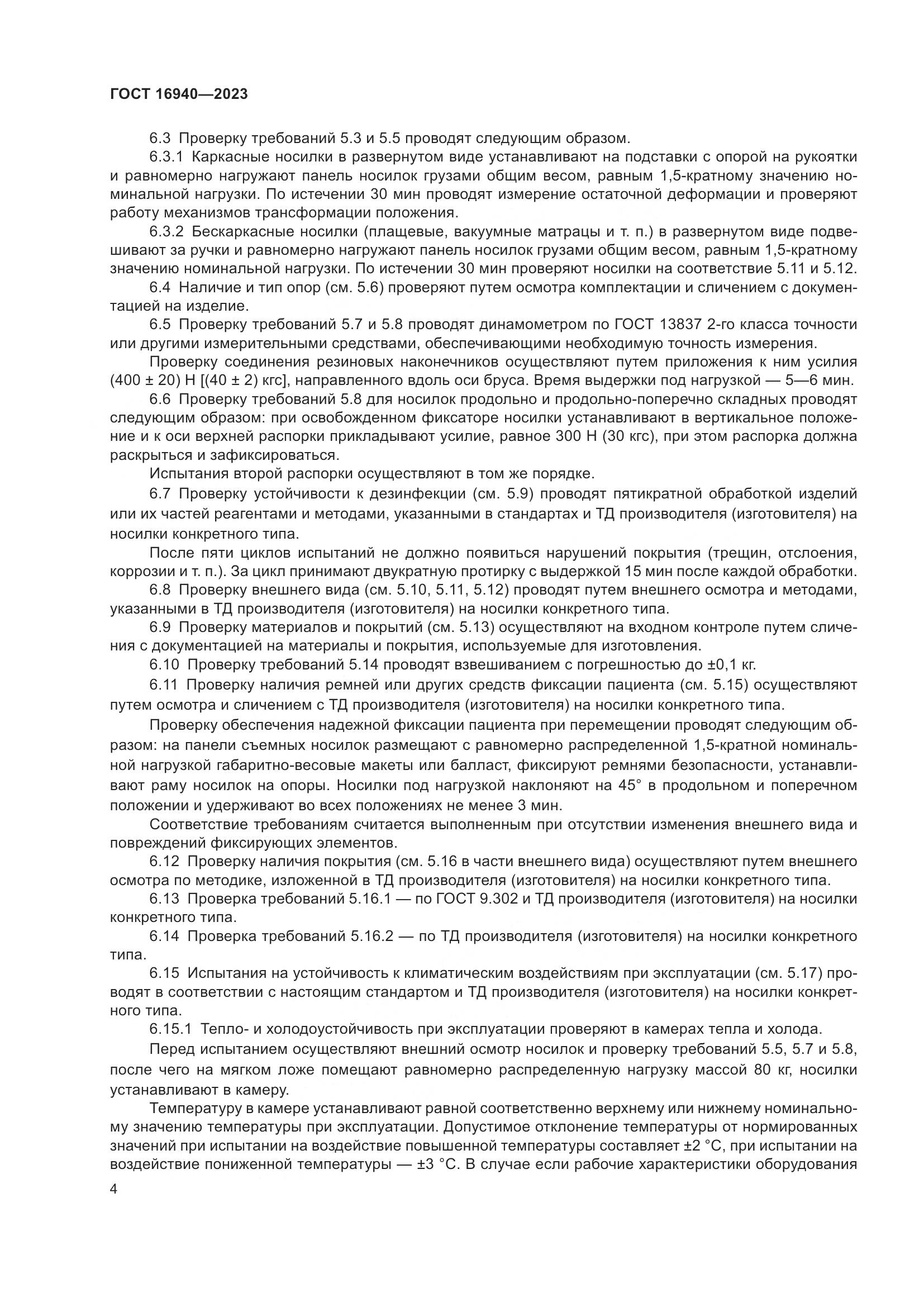 ГОСТ 16940-2023, страница 8