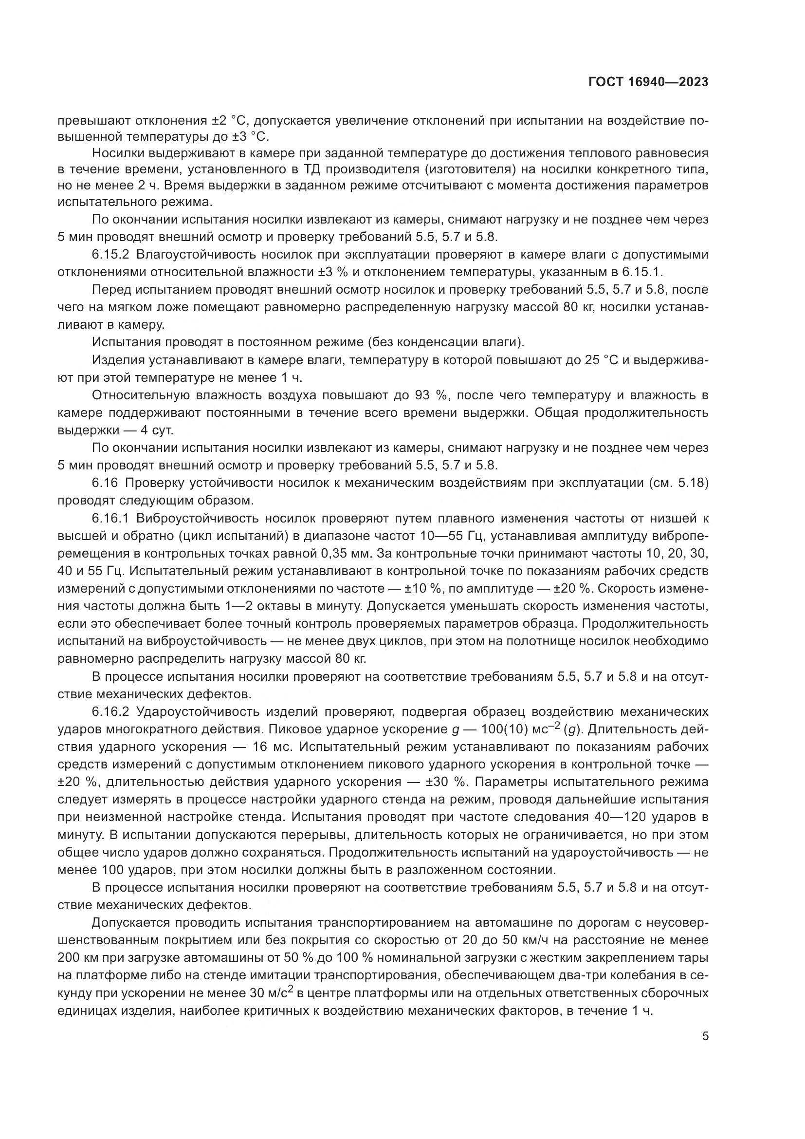 ГОСТ 16940-2023, страница 9