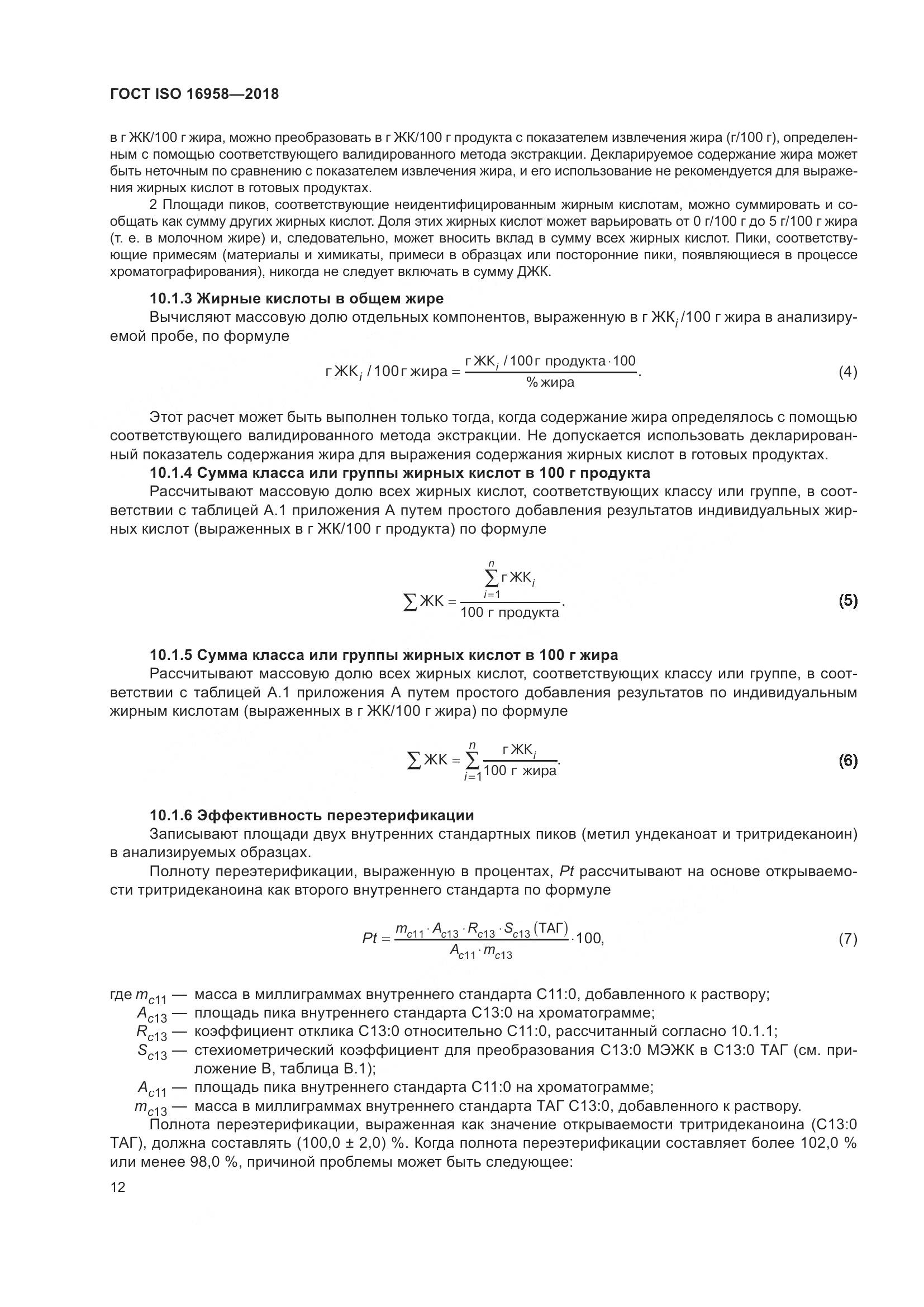 ГОСТ ISO 16958-2018, страница 17