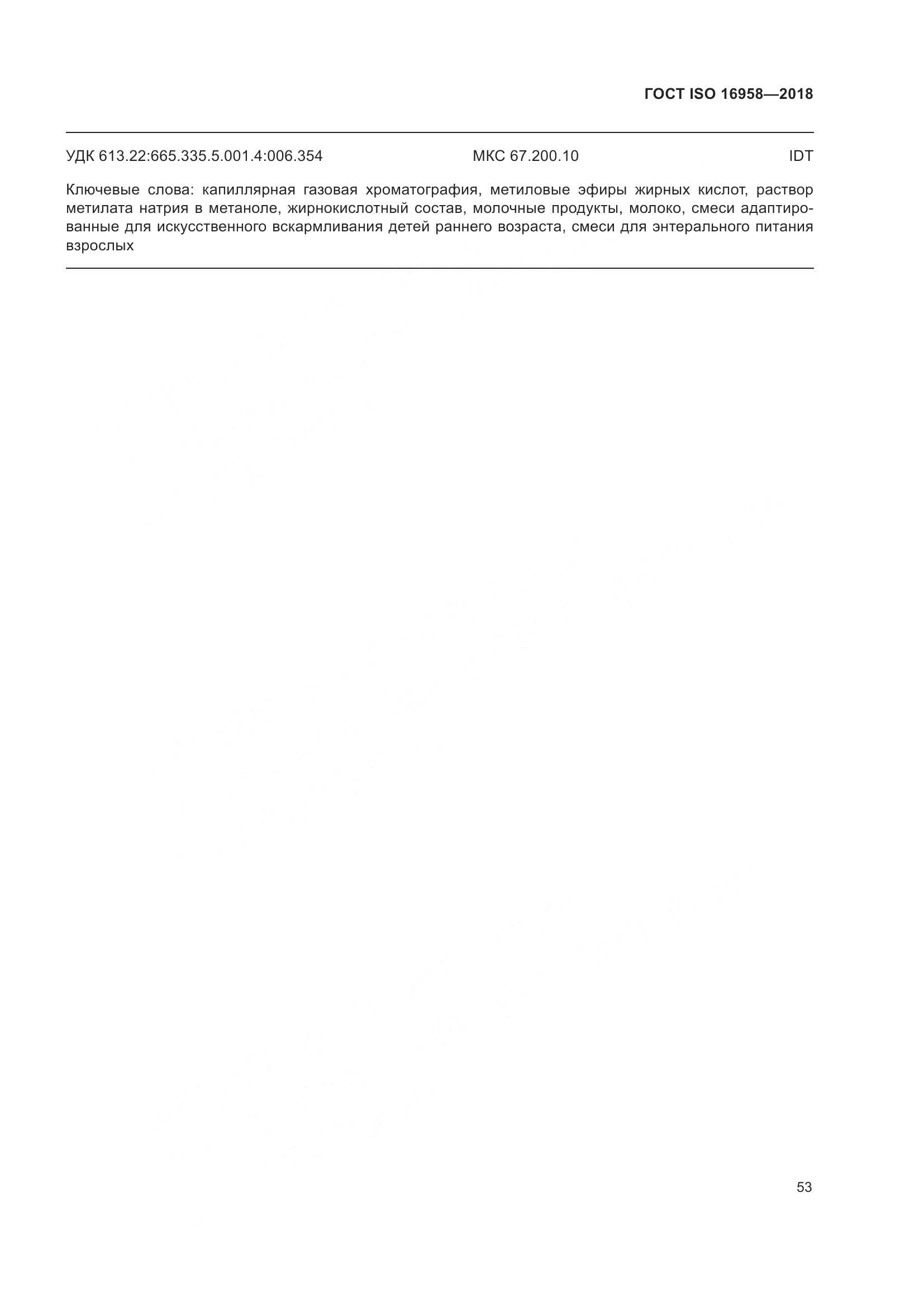 ГОСТ ISO 16958-2018, страница 58